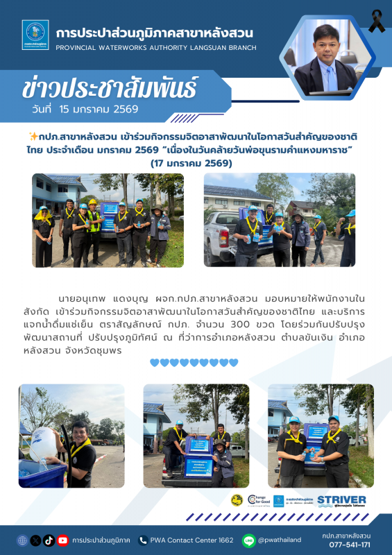 กปภ.สาขาหลังสวน เข้าร่วมกิจกรรมจิตอาสาพัฒนาในโอกาสวันสำคัญของชาติไทย ประจำเดือน มกราคม 2569 "เนื่องในวันคล้ายวันพ่อขุนรามคำแหงมหาราช (17 มกราคม 2569)