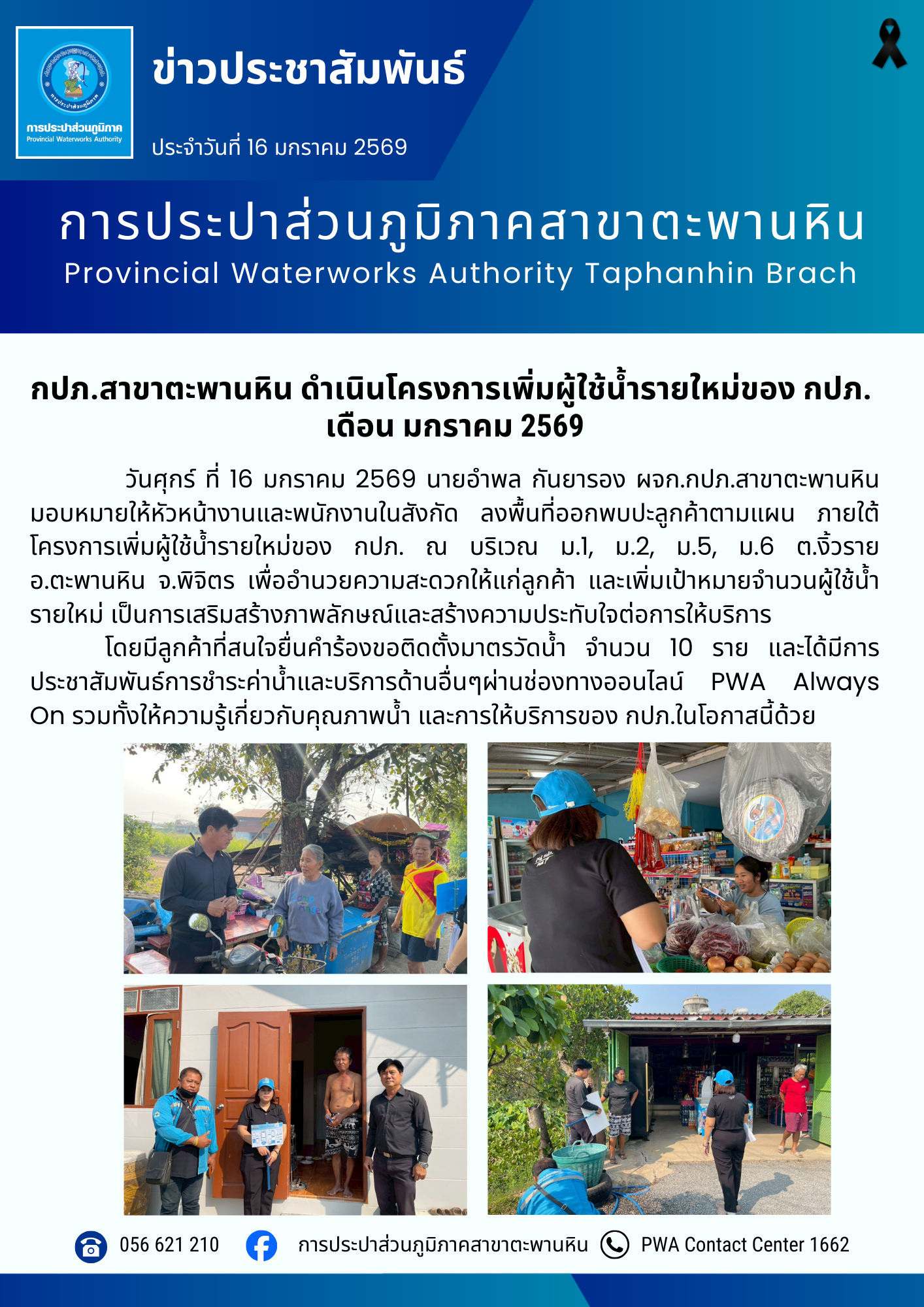 กปภ.สาขาตะพานหิน ดำเนินโครงการเพิ่มผู้ใช้น้ำรายใหม่ของ กปภ. เดือน มกราคม 2569