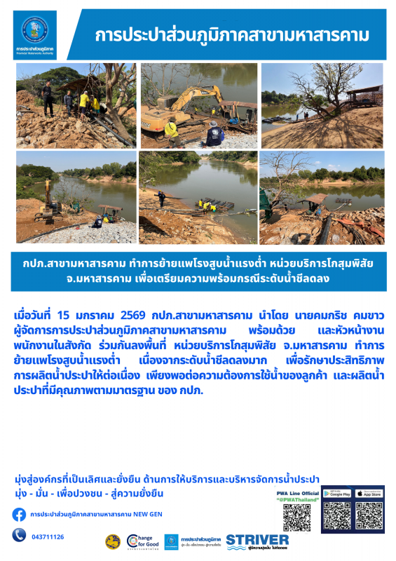 กปภ.สาขามหาสารคาม ดำเนินการย้ายแพโรงสูบน้ำแรงต่ำ หน่วยบริการโกสุมพิสัย จ.มหาสารคาม เพื่อเตรียมความพร้อมกรณีระดับน้ำชีลดลง