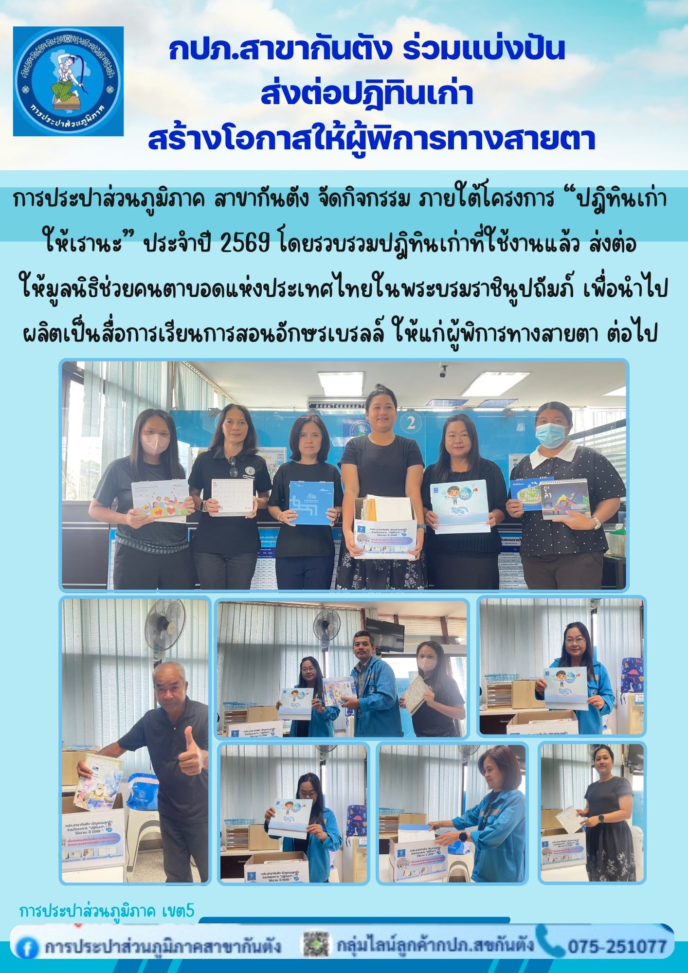 กปภ.สาขากันตัง ร่วมแบ่งปัน  ส่งต่อปฎิทินเก่า  สร้างโอกาสให้ผู้พิการทางสายตา