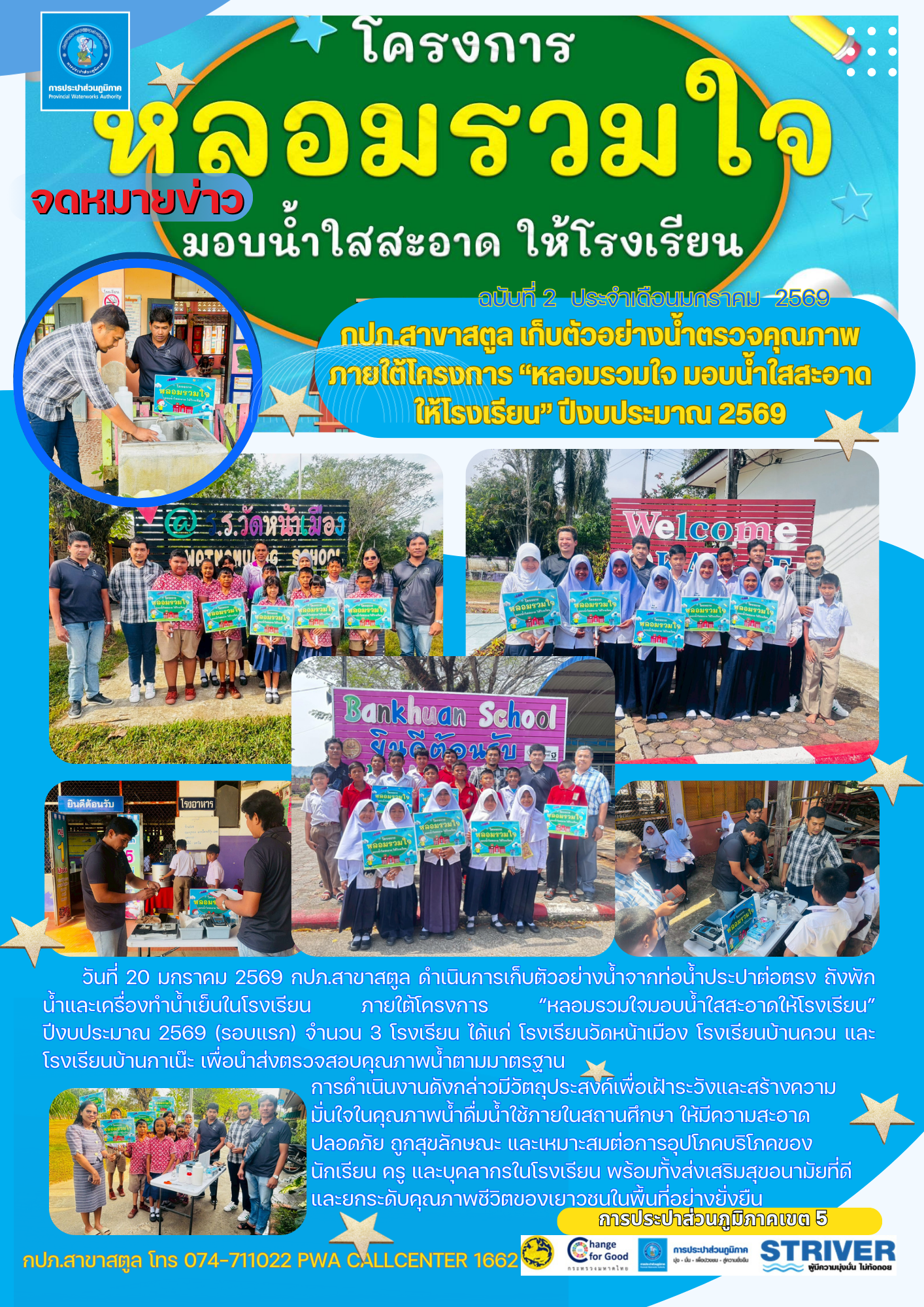 กปภ.สาขาสตูล เก็บตัวอย่างน้ำตรวจคุณภาพ ภายใต้โครงการ หลอมรวมใจ มอบน้ำใสสะอาดให้โรงเรียน ปีงบประมาณ 2569