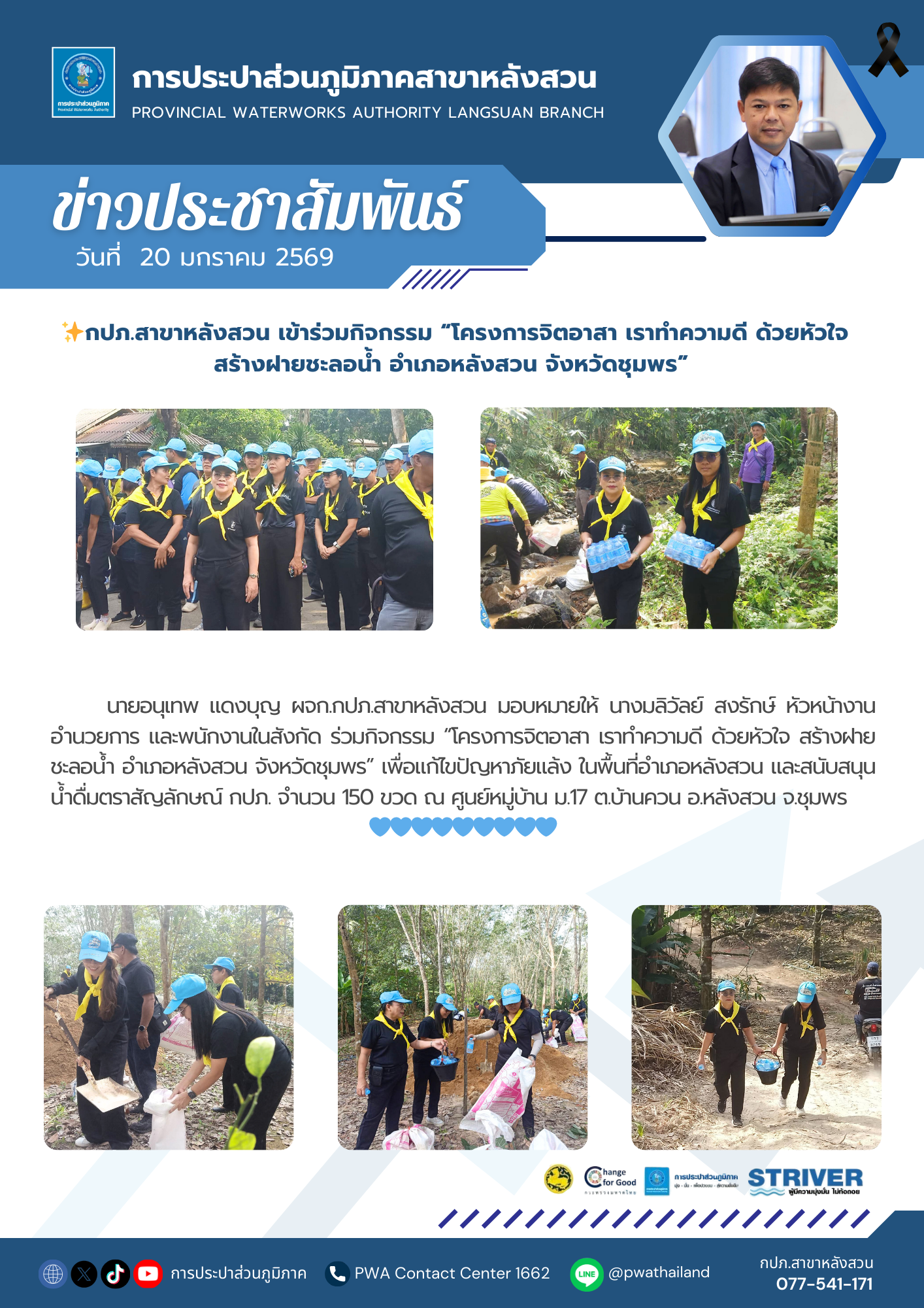 กปภ.สาขาหลังสวน เข้าร่วมกิจกรรม โครงการจิตอาสา เราทำความดี ด้วยหัวใจ สร้างฝายชะลอน้ำ อำเภอหลังสวน จังหวัดชุมพร