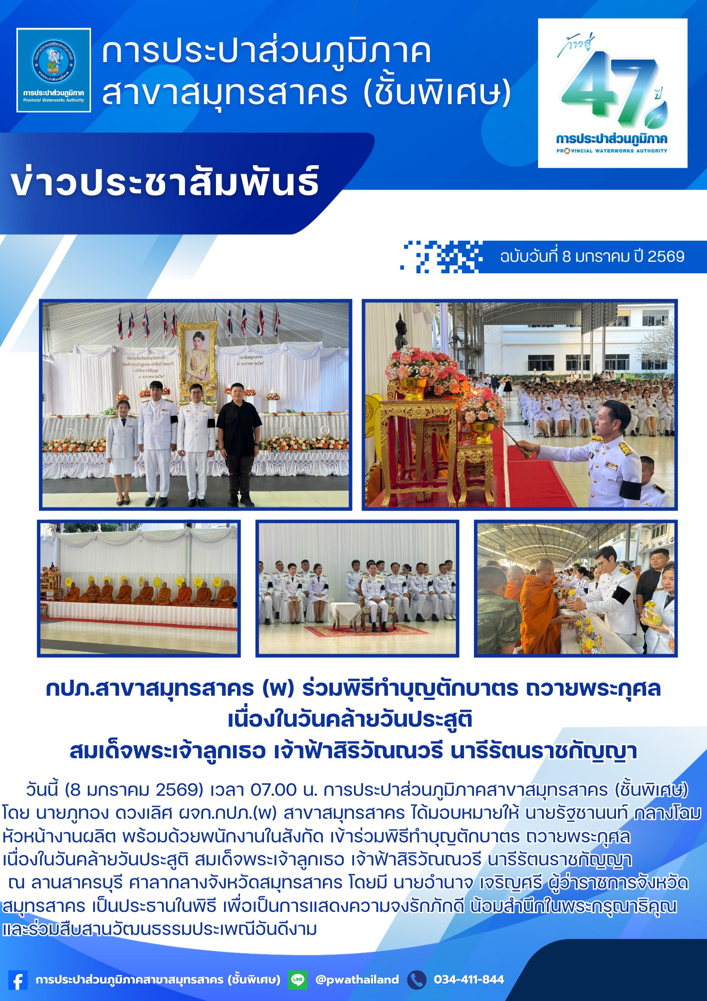 กปภ.สาขาสมุทรสาคร (พ) ร่วมพิธีทำบุญตักบาตร ถวายพระกุศล เนื่องในวันคล้ายวันประสูติ สมเด็จพระเจ้าลูกเธอ เจ้าฟ้าสิริวัณณวรี นารีรัตนราชกัญญา