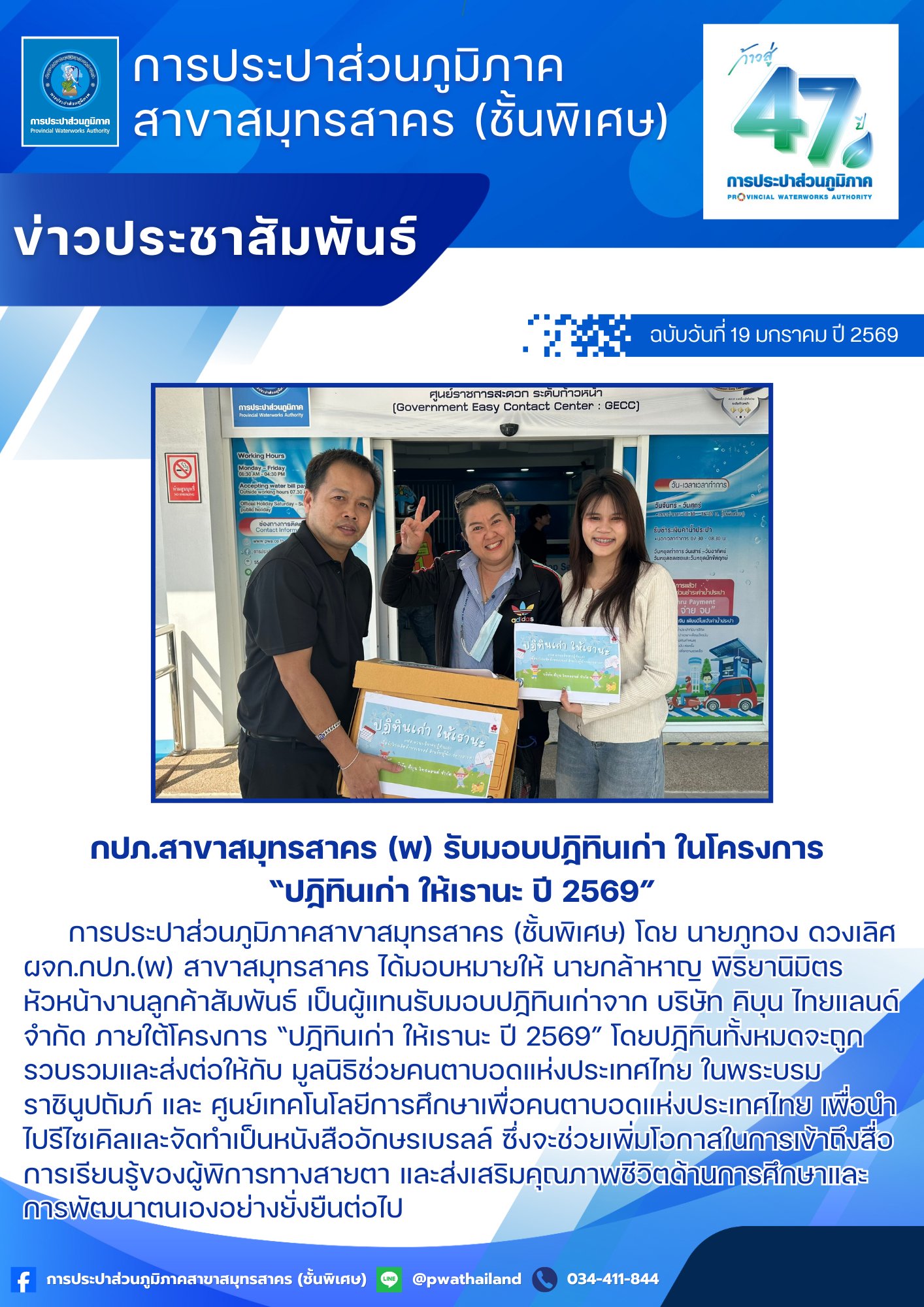 กปภ.สาขาสมุทรสาคร (พ) รับมอบปฏิทินเก่า ในโครงการ ปฏิทินเก่า ให้เรานะ ปี 2569