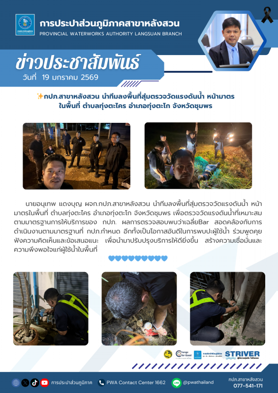 กปภ.สาขาหลังสวน นำทีมลงพื้นที่สุ่มตรวจวัดแรงดันน้ำ หน้ามาตร ในพื้นที่ ตำบลทุ่งตะไคร อำเภอทุ่งตะโก จังหวัดชุมพร