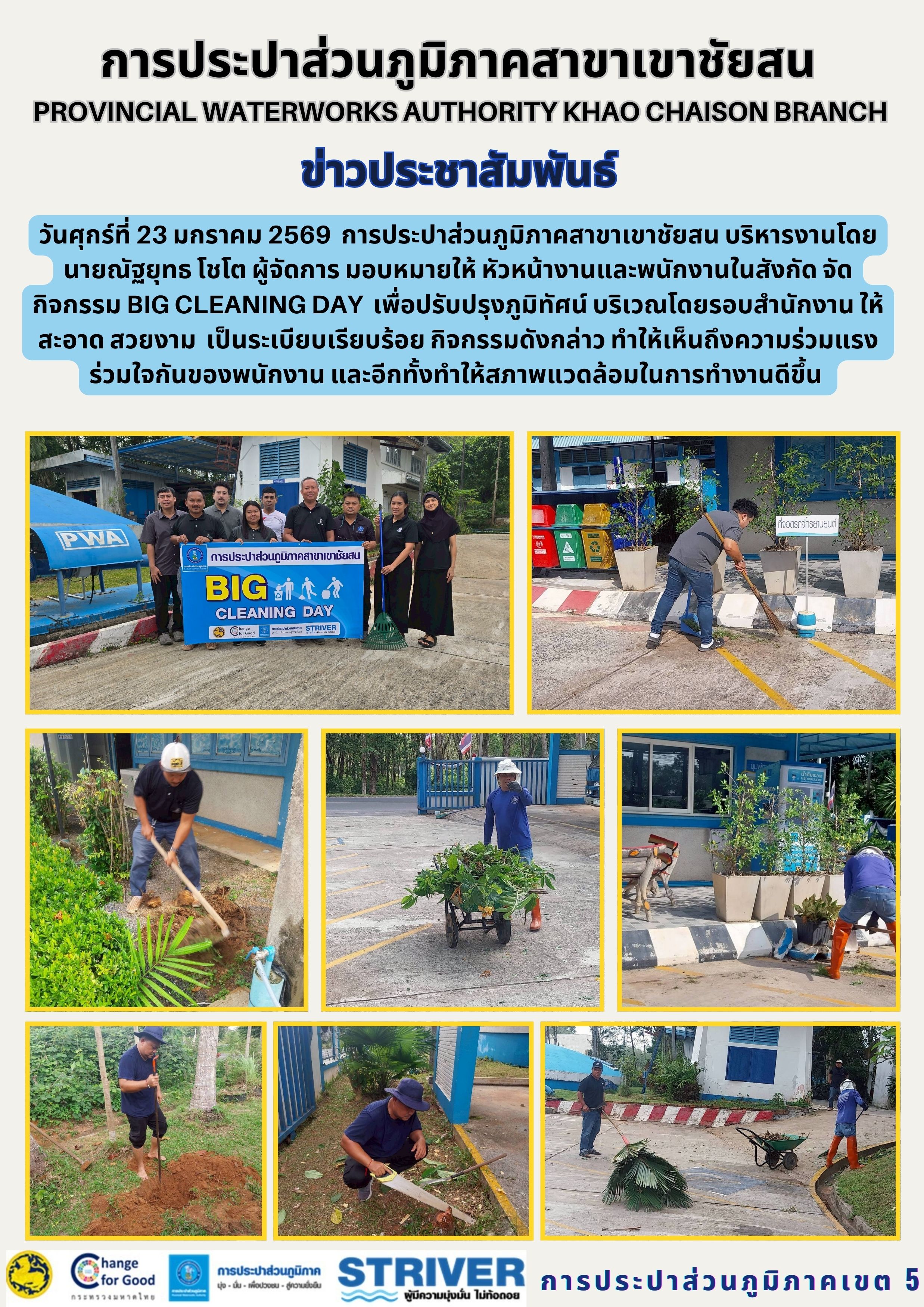 วันศุกร์ที่ 23 มกราคม 2569 การประปาส่วนภูมิภาคสาขาเขาชัยสน บริหารงานโดย นายณัฐยุทธ โชโต ผู้จัดการ มอบหมายให้ หัวหน้างานและพนักงานในสังกัด จัดกิจกรรม Big Cleaning Day