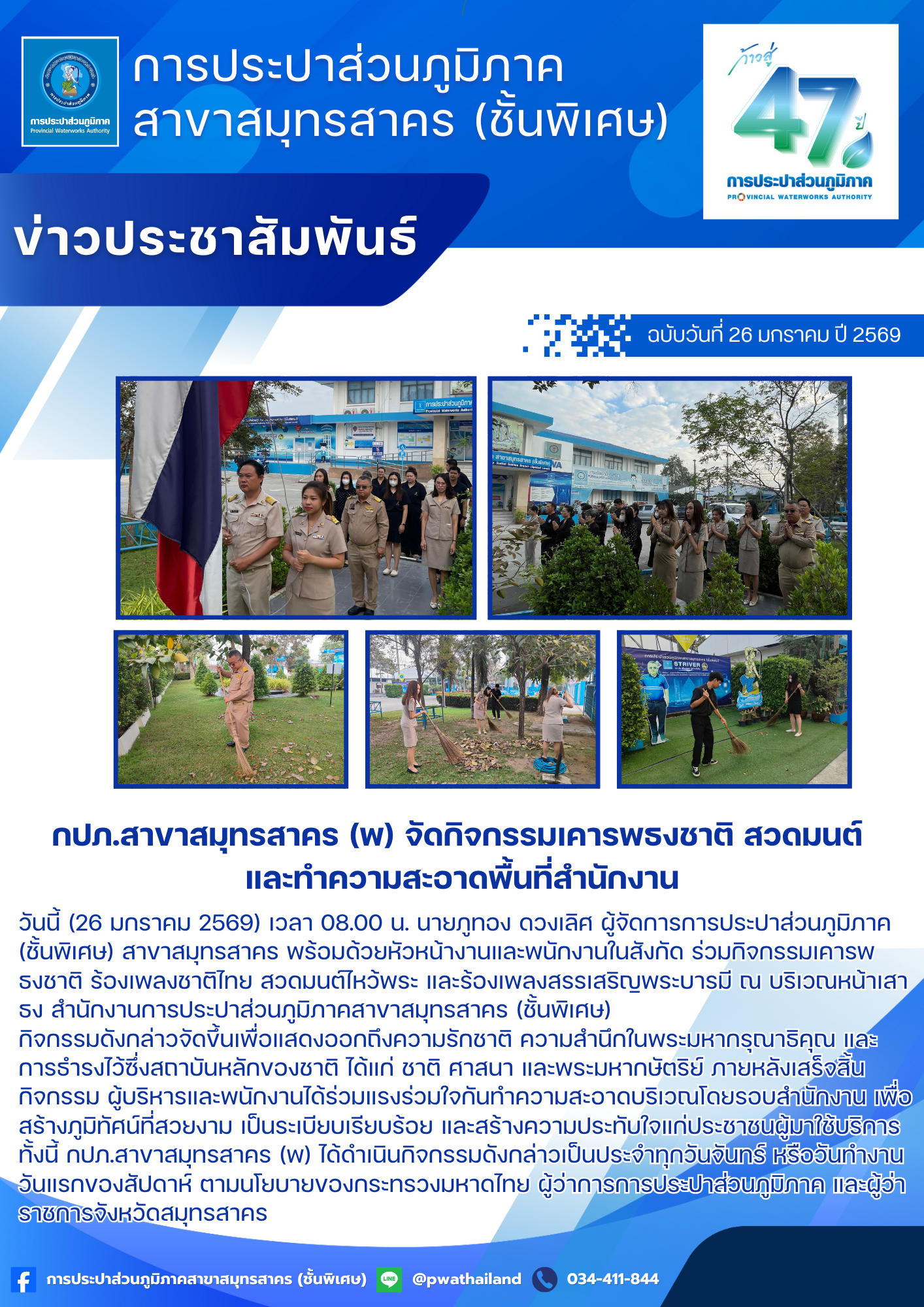 กปภ.สาขาสมุทรสาคร (พ) จัดกิจกรรมเคารพธงชาติ สวดมนต์ และทำความสะอาดพื้นที่สำนักงาน