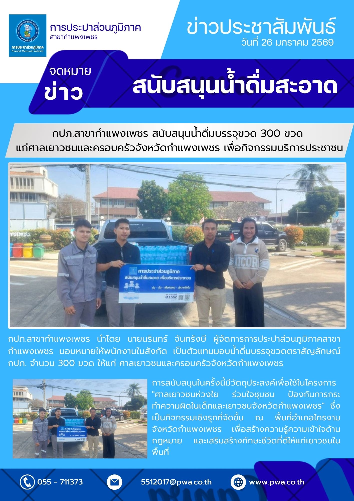 กปภ.สาขากำแพงเพชร สนับสนุนน้ำดื่มบรรจุขวด 300 ขวด แก่ศาลเยาวชนและครอบครัวจังหวัดกำแพงเพชร เพื่อกิจกรรมบริการประชาชน