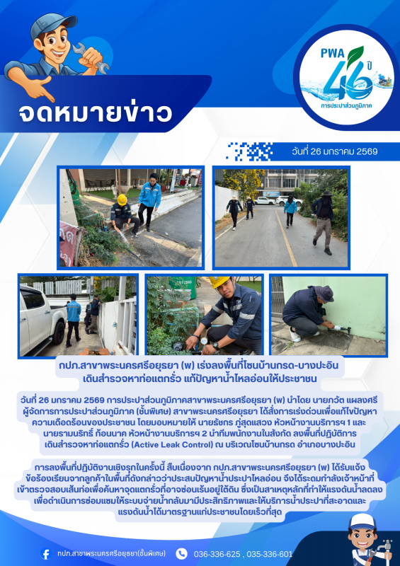 กปภ.สาขาพระนครศรีอยุธยา (พ) เร่งลงพื้นที่โซนบ้านกรด-บางปะอิน เดินสำรวจหาท่อแตกรั่ว แก้ปัญหาน้ำไหลอ่อนให้ประชาชน