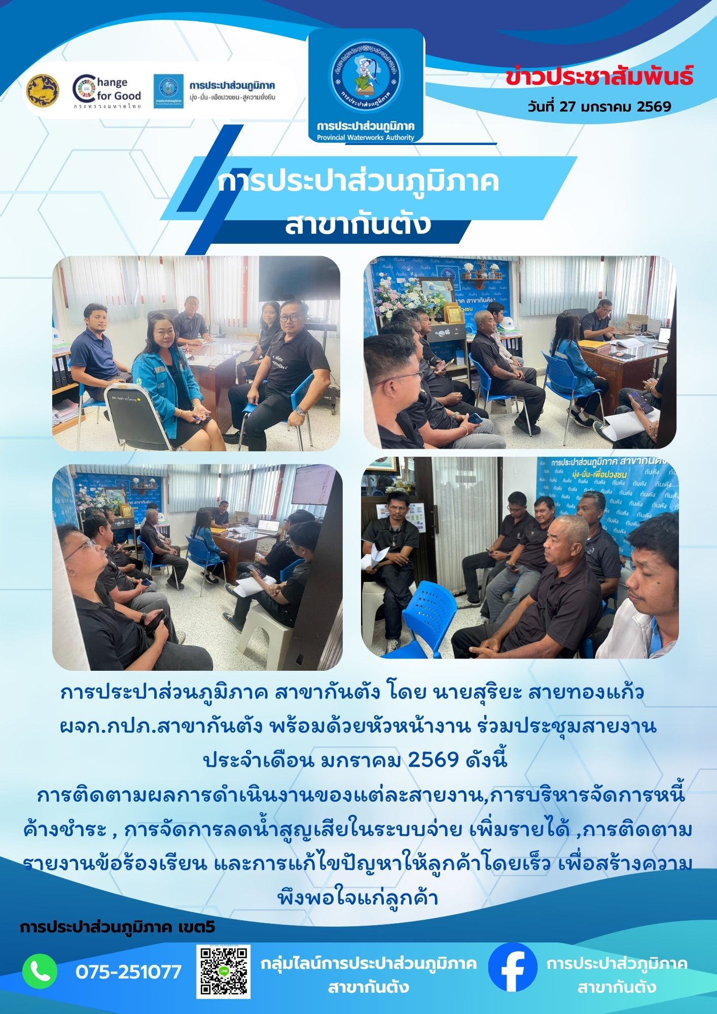 การประปาส่วนภูมิภาค สาขากันตัง  ร่วมประชุมสายงาน  ประจำเดือน มกราคม 2569
