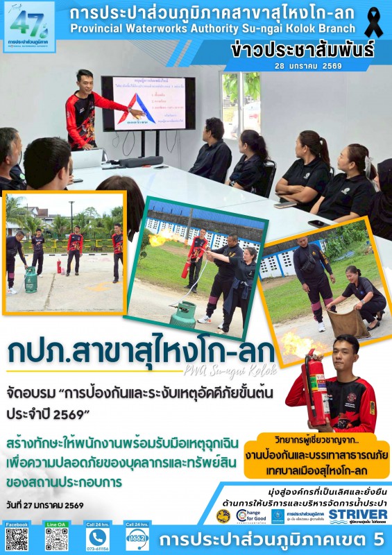 การประปาส่วนภูมิภาคสาขาสุไหงโก-ลก จัดอบรม การป้องกันและระงับเหตุอัคคีภัยขั้นต้นในสถานประกอบการ ประจำปี 2569 เสริมเกราะความปลอดภัยมุ่งสร้างความมั่นใจในสถานประกอบการ