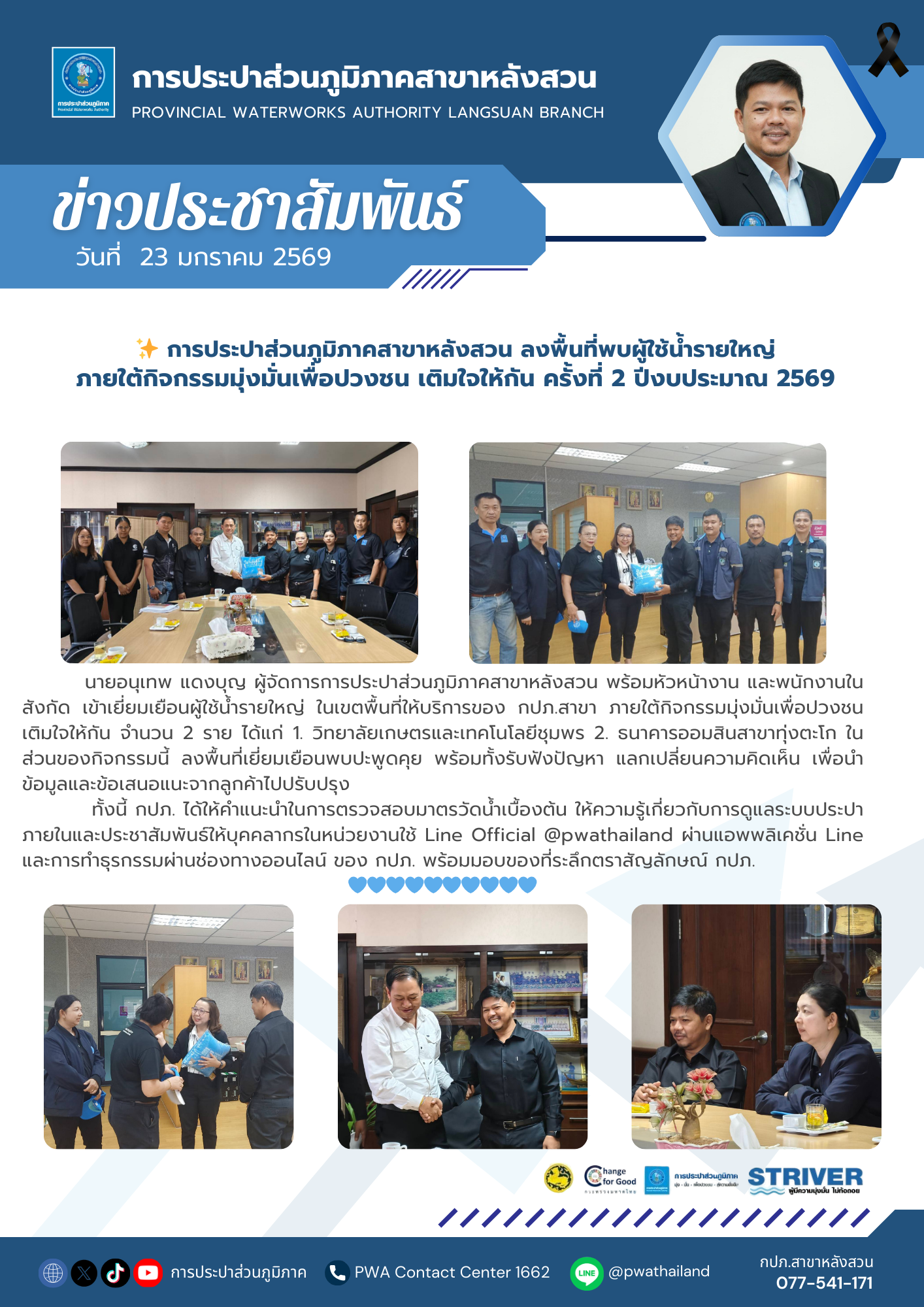 การประปาส่วนภูมิภาคสาขาหลังสวน ลงพื้นที่พบผู้ใช้น้ำรายใหญ่ ภายใต้กิจกรรมมุ่งมั่นเพื่อปวงชน เติมใจให้กัน ครั้งที่ 2 ปีงบประมาณ 2569