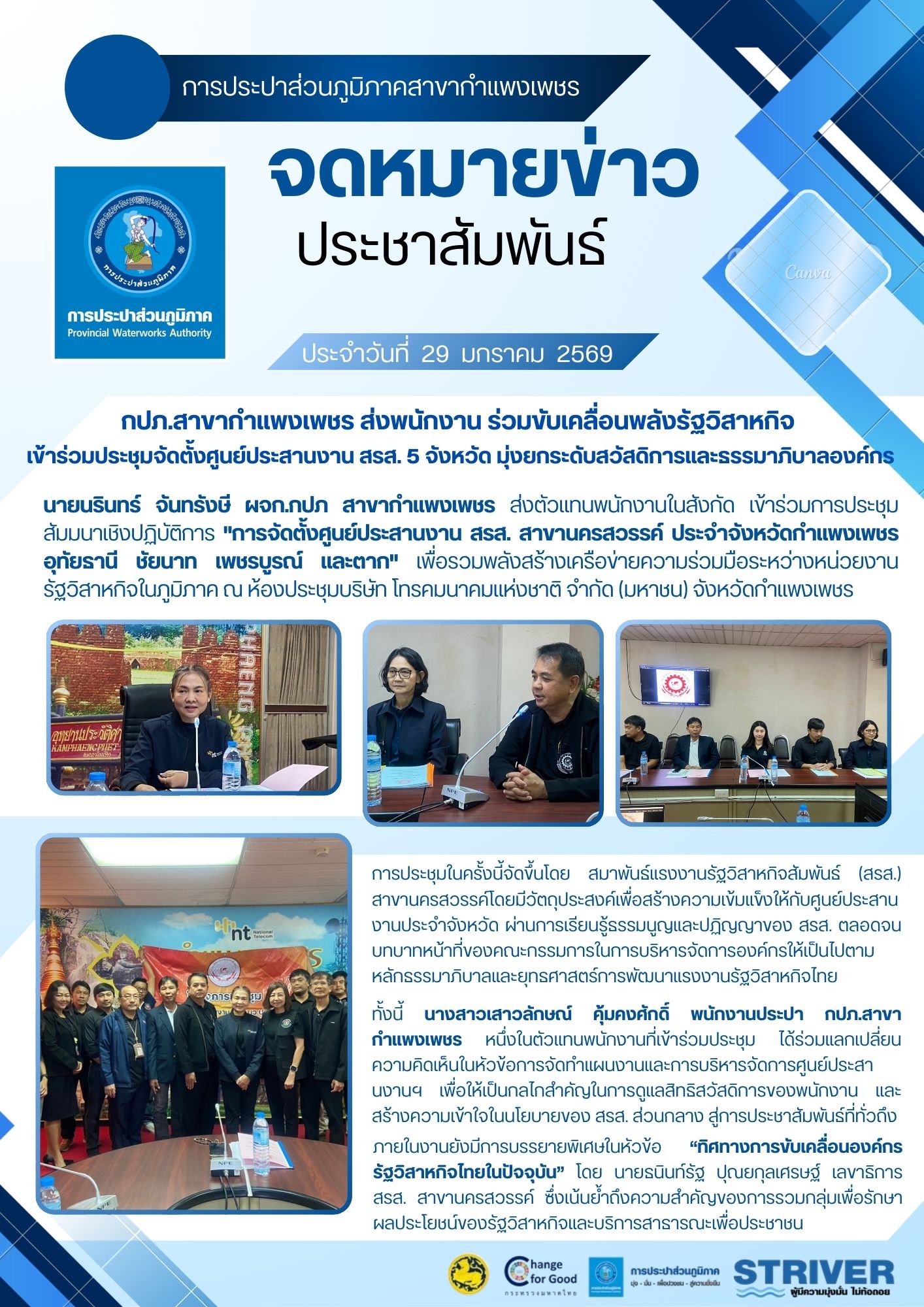 กปภ.สาขากำแพงเพชร ส่งพนักงาน ร่วมขับเคลื่อนพลังรัฐวิสาหกิจ เข้าร่วมประชุมจัดตั้งศูนย์ประสานงาน สรส. 5 จังหวัด มุ่งยกระดับสวัสดิการและธรรมาภิบาลองค์กร