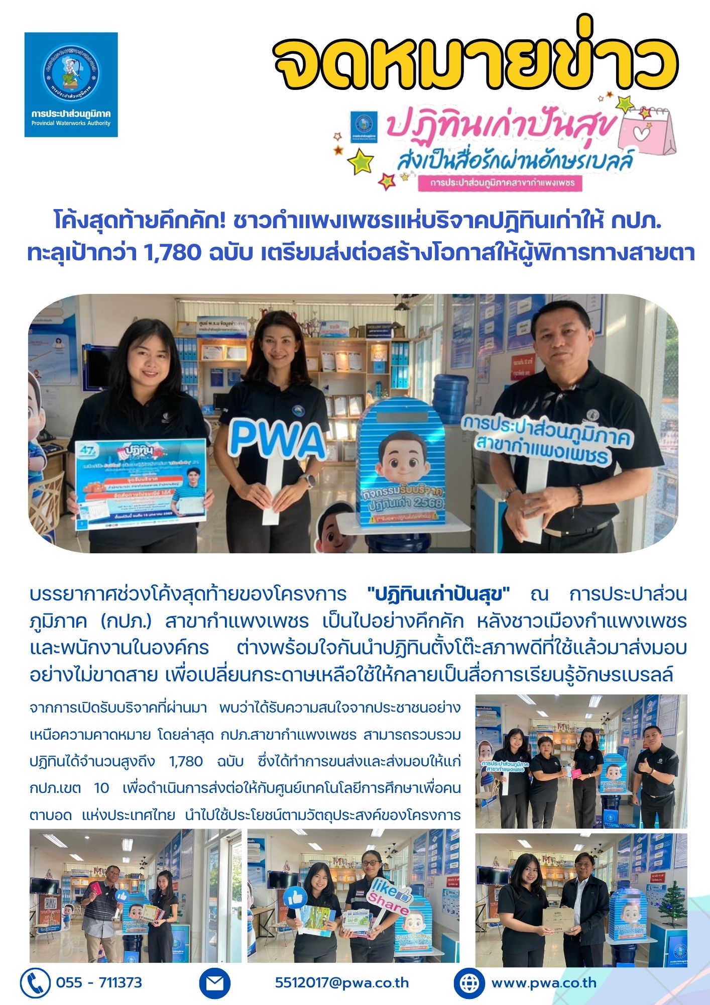 โค้งสุดท้ายคึกคัก! ชาวกำแพงเพชรแห่บริจาคปฏิทินเก่าให้ กปภ. ทะลุเป้ากว่า 1,780 ฉบับ เตรียมส่งต่อสร้างโอกาสให้ผู้พิการทางสายตา