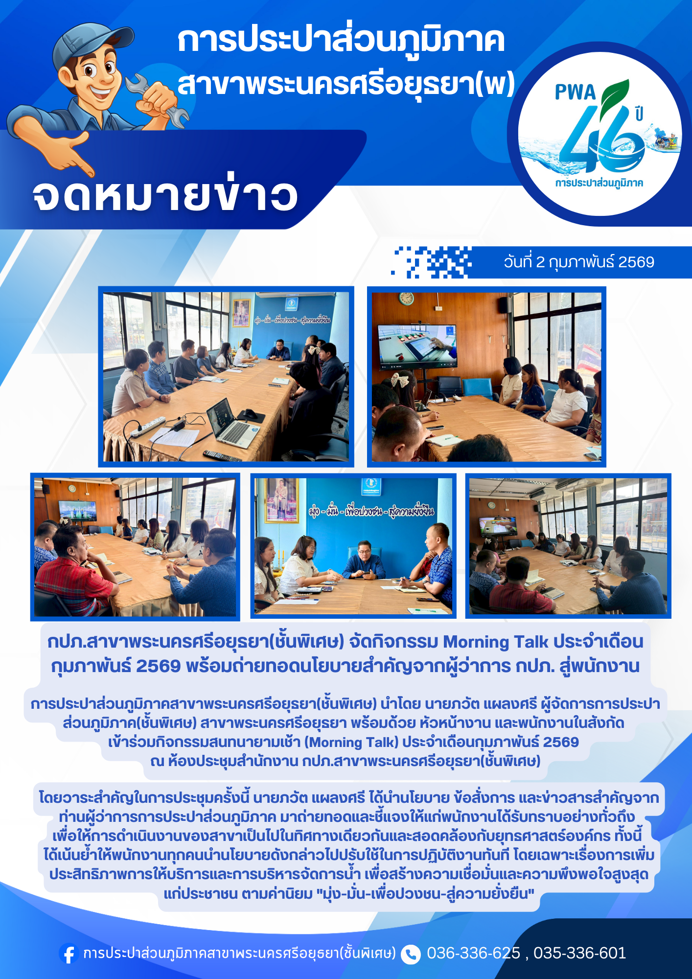 กปภ.สาขาพระนครศรีอยุธยา(ชั้นพิเศษ) จัดกิจกรรม Morning Talk ประจำเดือนกุมภาพันธ์ 2569 พร้อมถ่ายทอดนโยบายสำคัญจากผู้ว่าการ กปภ. สู่พนักงาน