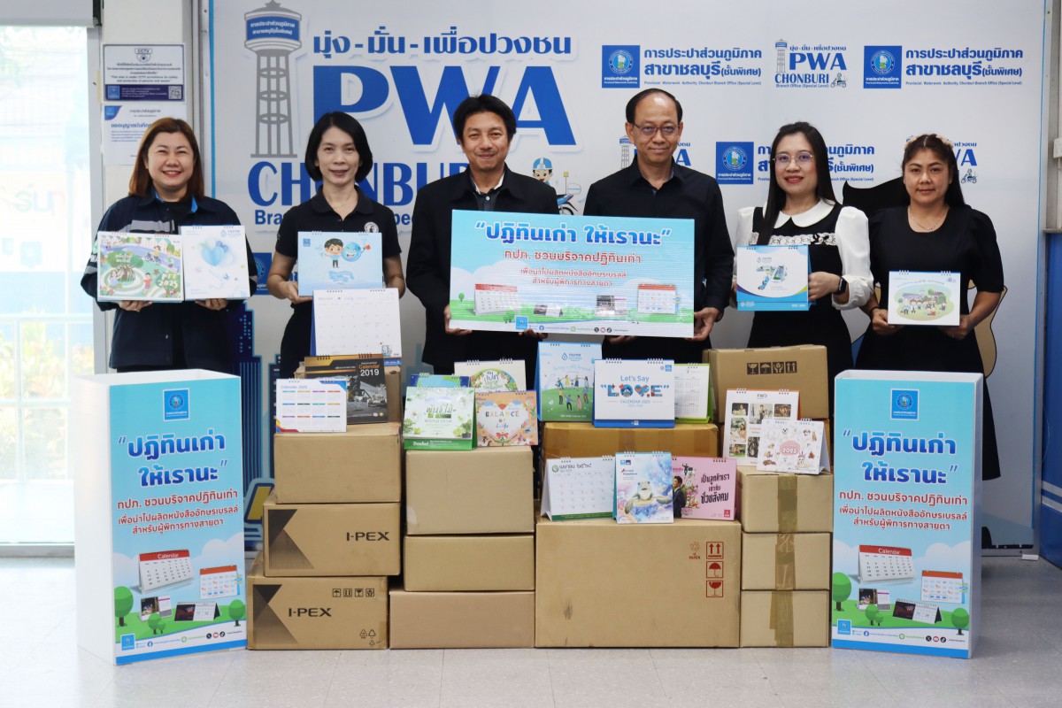 กปภ.สาขาชลบุรี (พ) รับบริจาคปฏิทินเก่า เพื่อนำมอบให้แก่มูลนิธิช่วยคนตาบอดแห่งประเทศไทยฯ