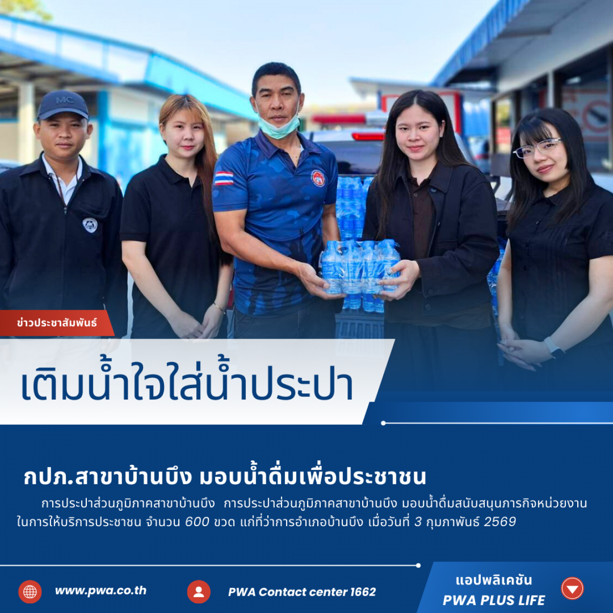 กปภ.สาขาบ้านบึง ส่งมอบความห่วงใย สนับสนุนน้ำดื่มบรรจุขวดเพื่องานบริการประชาชน แก่ที่ว่าการอำเภอบ้านบึง