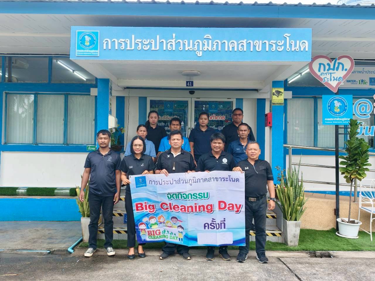การประปาส่วนภูมิภาคสาขาระโนด  จัดกิจกรรม 5 ส. (Big Cleaning Day)