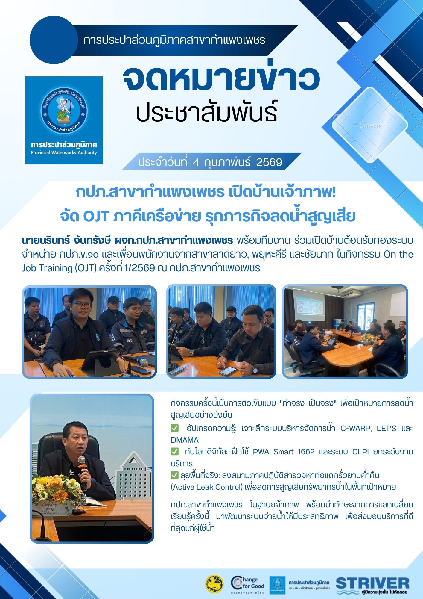 กปภ.สาขากำแพงเพชร เปิดบ้านเจ้าภาพ! จัด OJT ภาคีเครือข่าย รุกภารกิจลดน้ำสูญเสีย