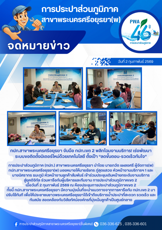 กปภ.สาขาพระนครศรีอยุธยา จับมือ กปภ.เขต 2 พลิกโฉมงานบริการ! เร่งพัฒนาระบบขอติดตั้งมิเตอร์ใหม่ด้วยเทคโนโลยี ตั้งเป้า ลดขั้นตอน-รวดเร็วทันใจ