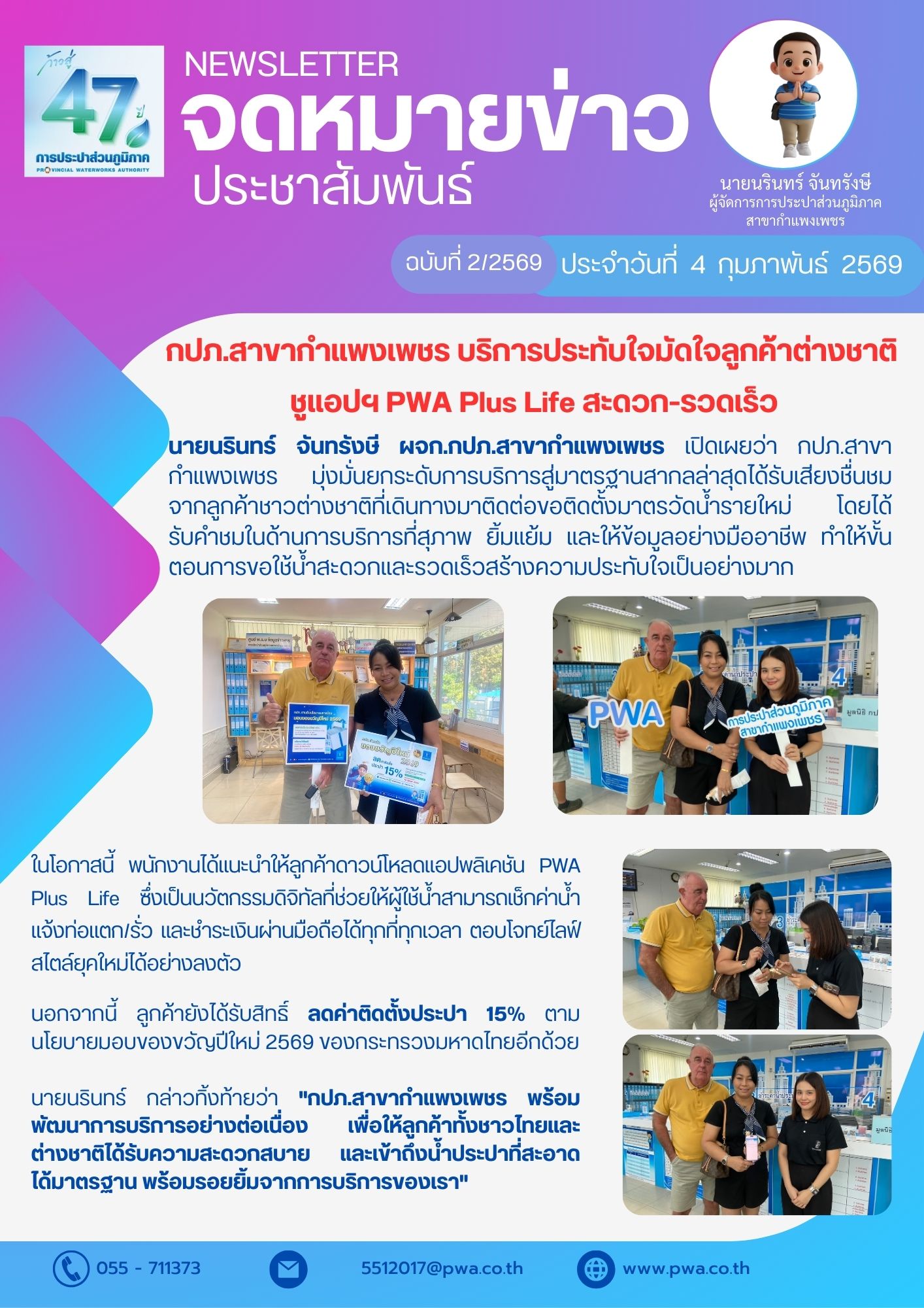 กปภ.สาขากำแพงเพชร บริการประทับใจมัดใจลูกค้าต่างชาติ ชูแอปฯ PWA Plus Life สะดวก-รวดเร็ว