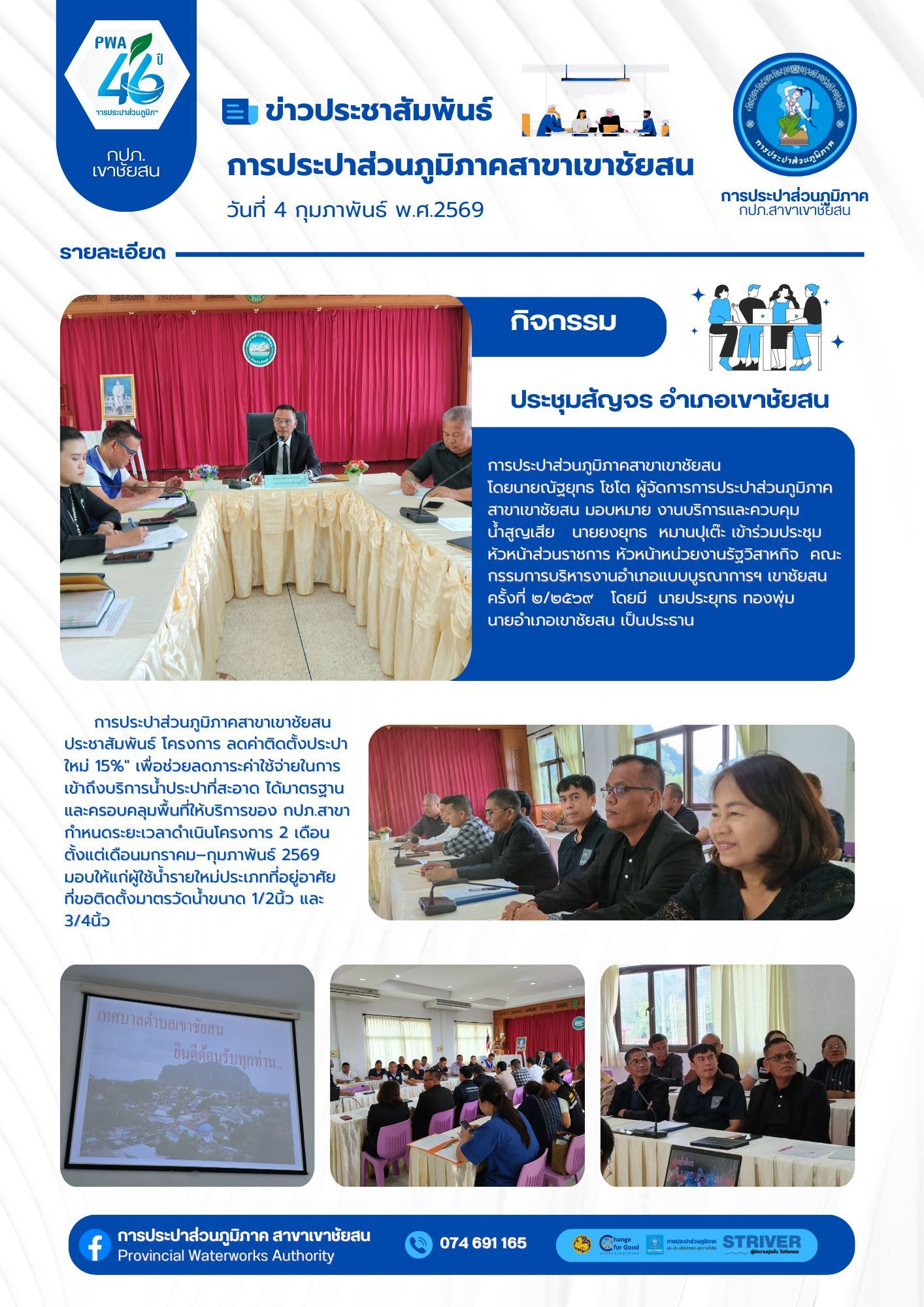 วันที่ 4 กุมภาพันธ์ 2569 การประปาส่วนภูมิภาคสาขาเขาชัยสน โดยนายณัฐยุทธ โชโต ผู้จัดการการประปาส่วนภูมิภาคสาขาเขาชัยสน มอบหมาย งานบริการและควบคุม น้ำสูญเสีย นายยงยุทธ หมานปุเต๊ะ เข้าร่วมประชุมหัวหน้าส่วนราชการ หัวหน้าหน่วยงานรัฐวิสาหกิจ คณะกรรมการบริหารงานอำเภอแบบบูรณาการฯ เขาชัยสน ครั้งที่ ๒/๒๕๖๙