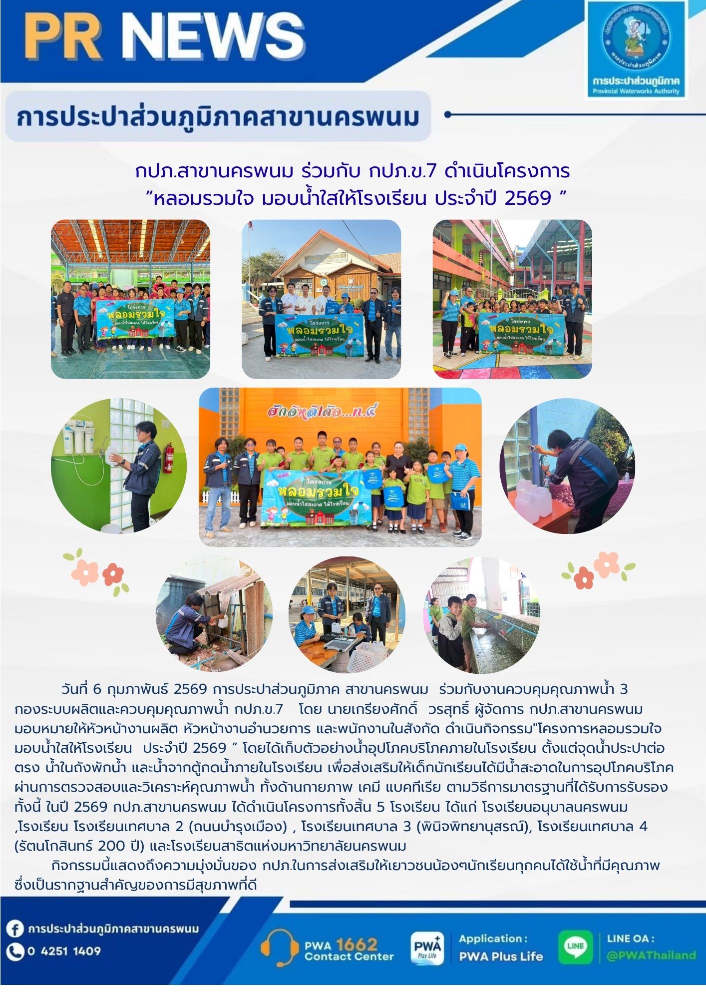 กปภ.สาขานครพนม ร่วมกับ กปภ.ข.7 ดำเนินโครงการ "หลอมรวมใจ มอบน้ำใสให้โรงเรียน ประจำปี 2569 