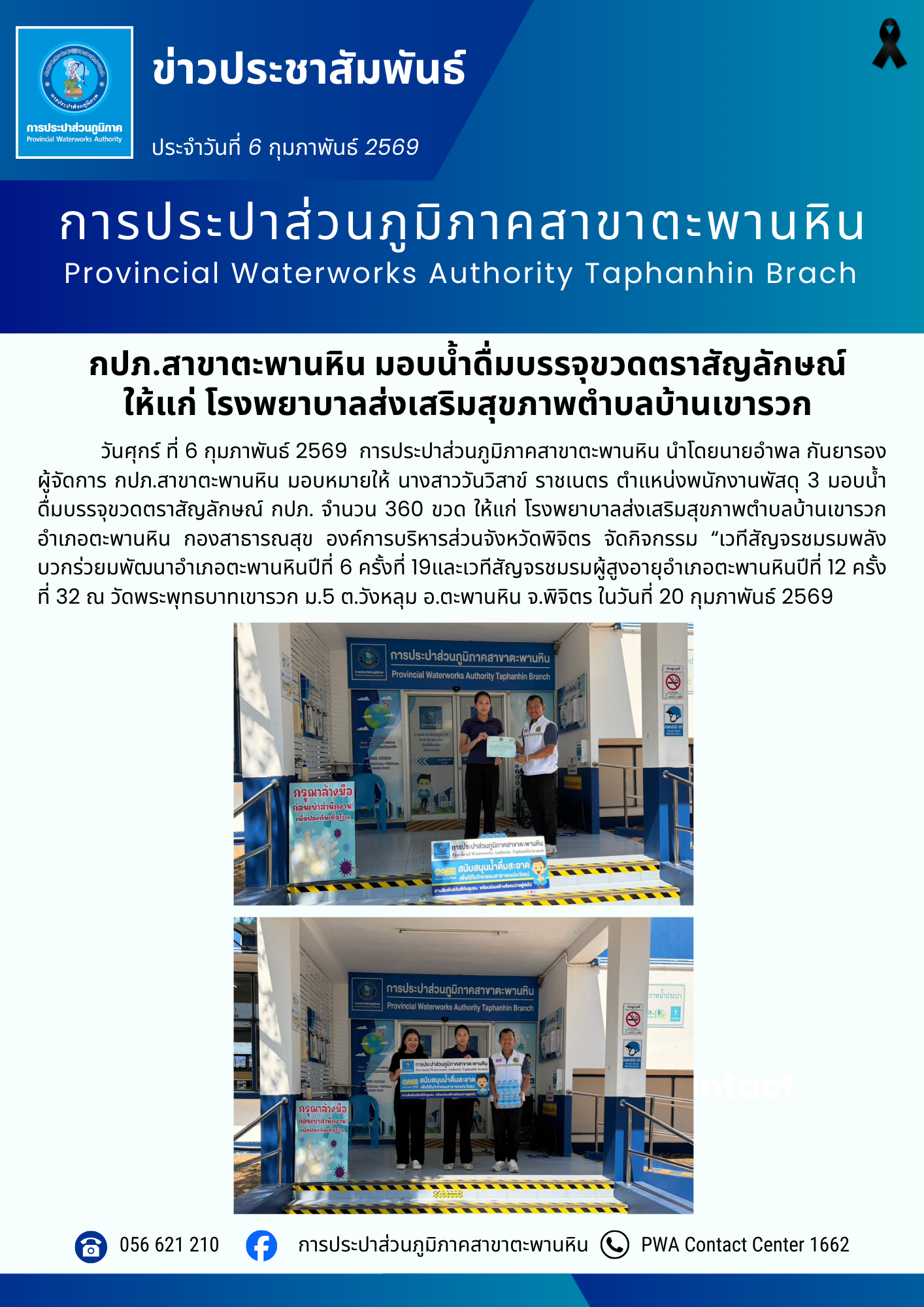 กปภ.สาขาตะพานหิน มอบน้ำดื่มบรรจุขวดตราสัญลักษณ์ ให้แก่ โรงพยาบาลส่งเสริมสุขภาพตำบลบ้านเขารวก