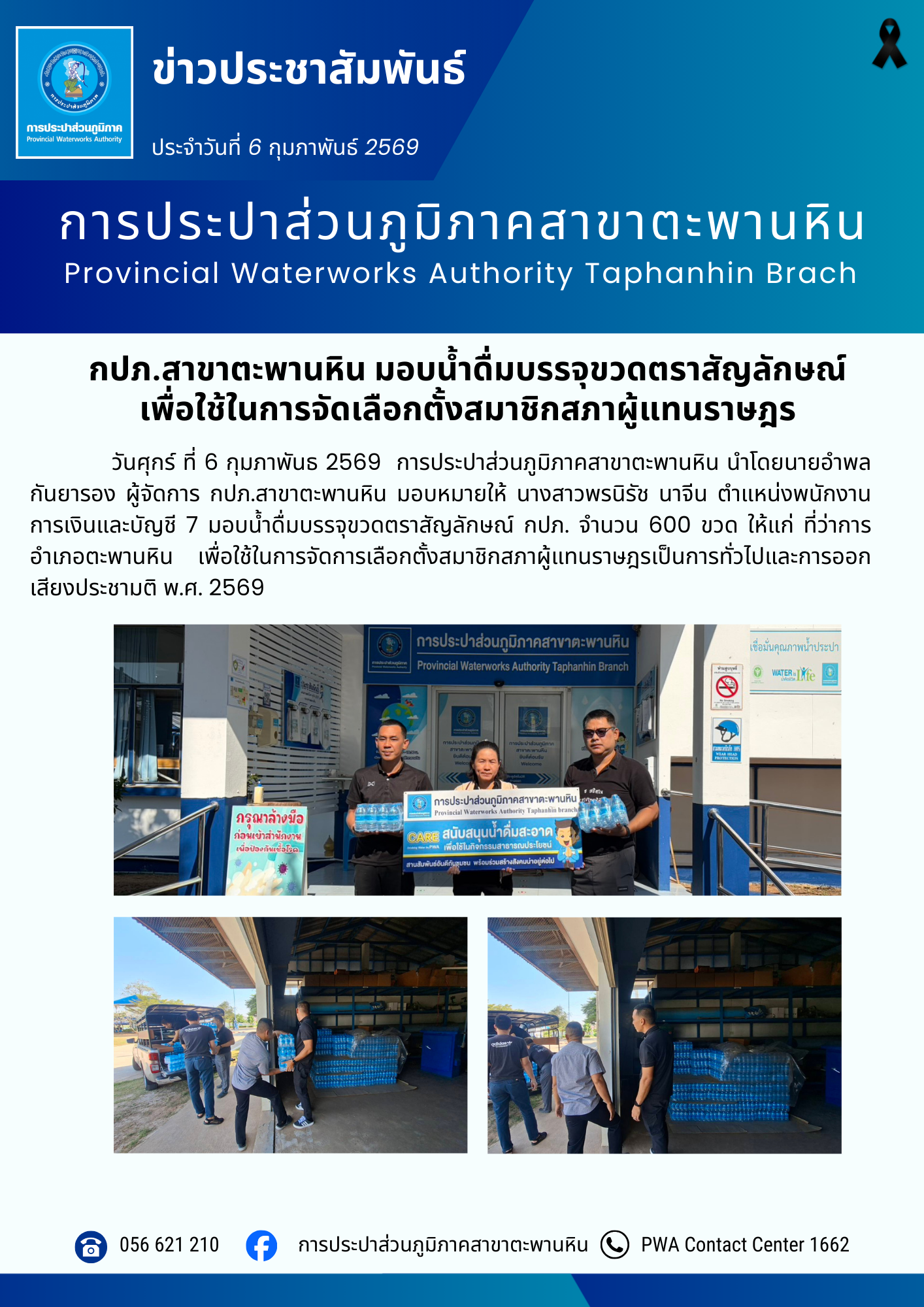 กปภ.สาขาตะพานหิน มอบน้ำดื่มบรรจุขวดตราสัญลักษณ์ เพื่อใช้ในการจัดเลือกตั้งสมาชิกสภาผู้แทนราษฎร