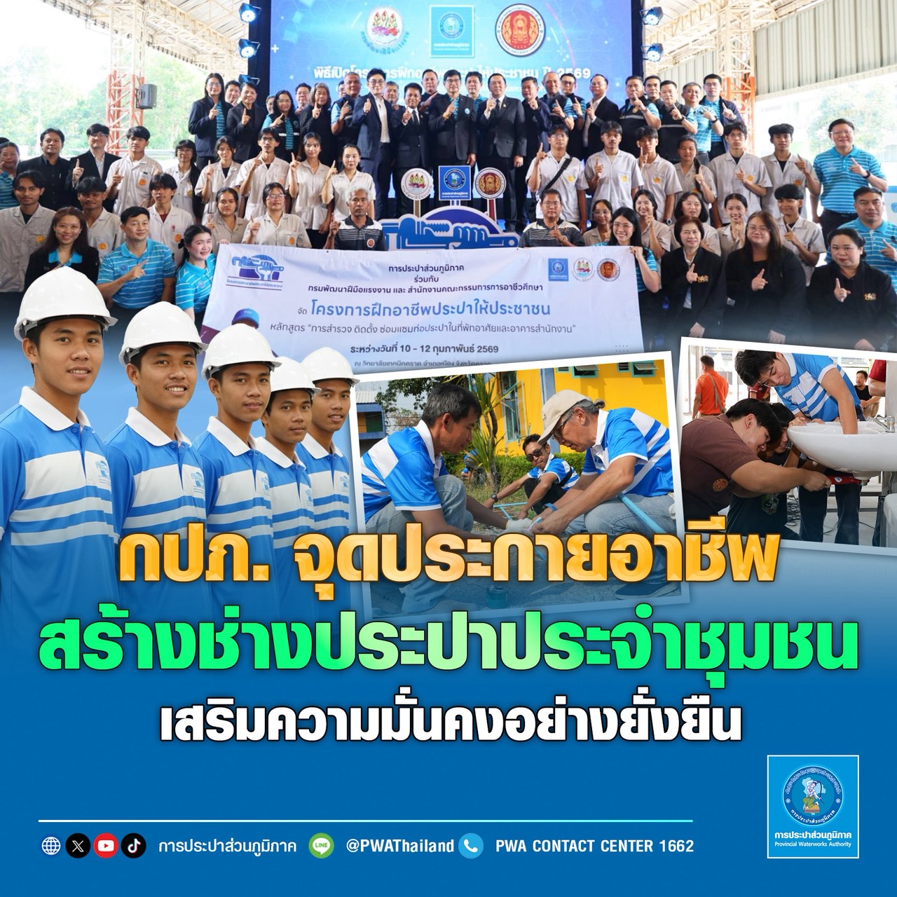 กปภ. จุดประกายอาชีพ สร้างช่างประปาประจำชุมชน  เสริมความมั่นคงอย่างยั่งยืน
