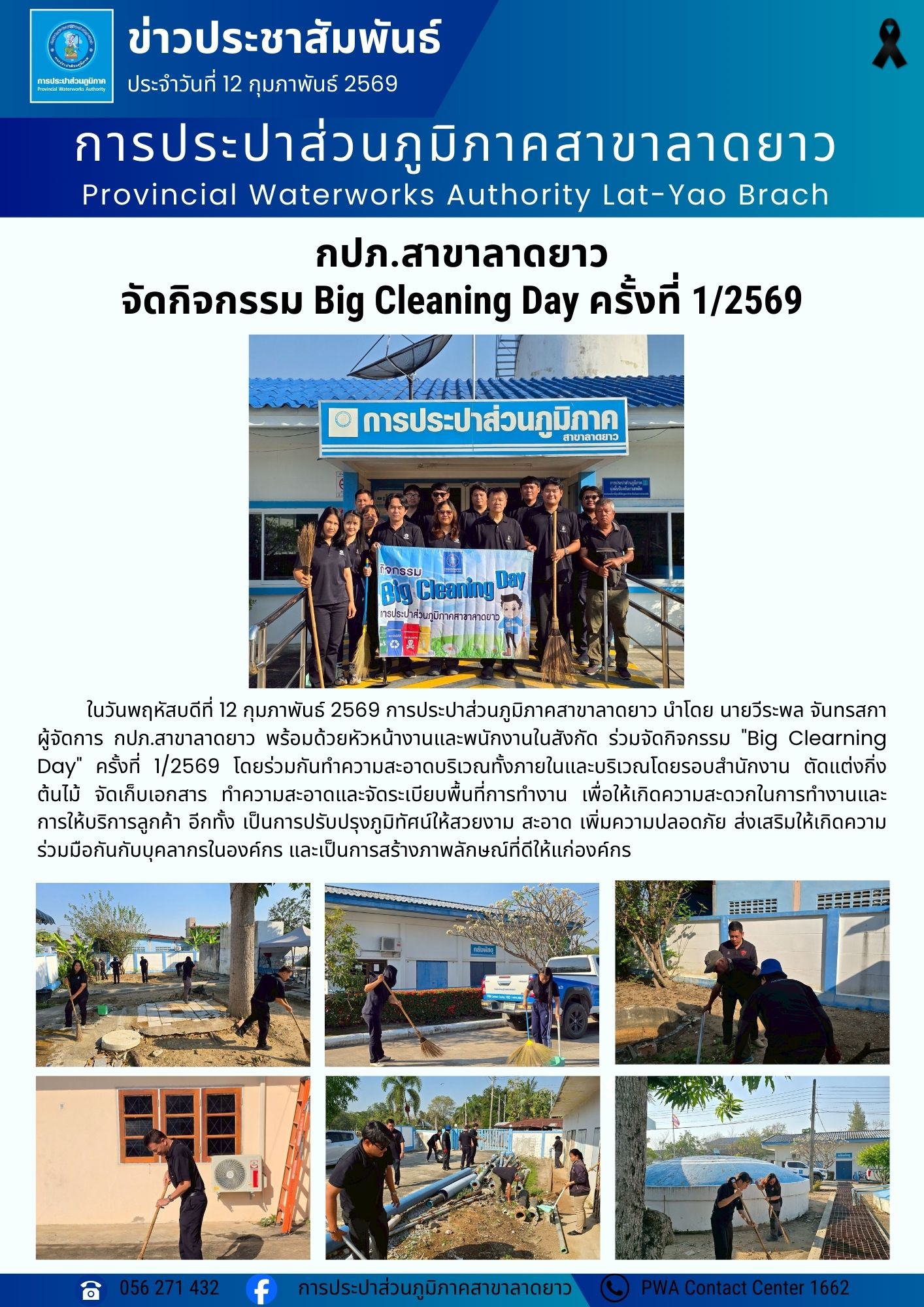 การประปาส่วนภูมิภาคสาขาลาดยาว จัดกิจกรรม Big Cleaning Day ครั้งที่ 1/2569