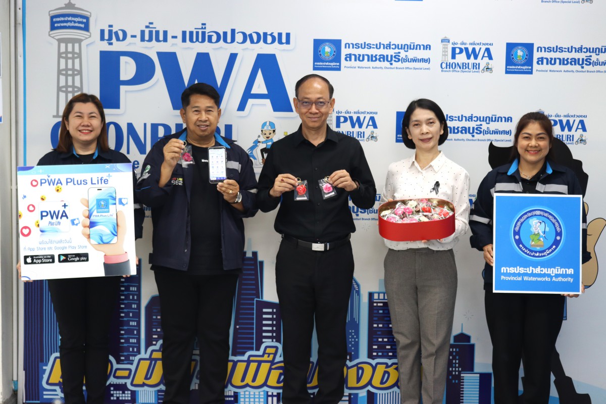 กปภ.สาขาชลบุรี (พ) จัดกิจกรรม "PWA Always-on In Valentines Day"