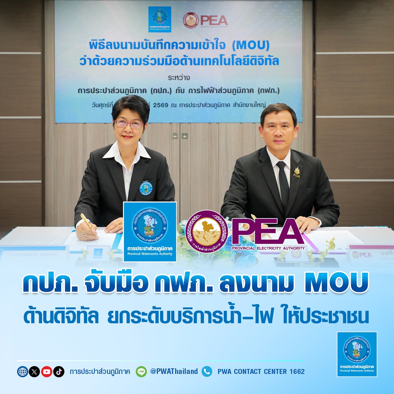 กปภ. จับมือ กฟภ. ลงนาม MOU ด้านดิจิทัล ยกระดับบริการน้ำ-ไฟ ให้ประชาชน