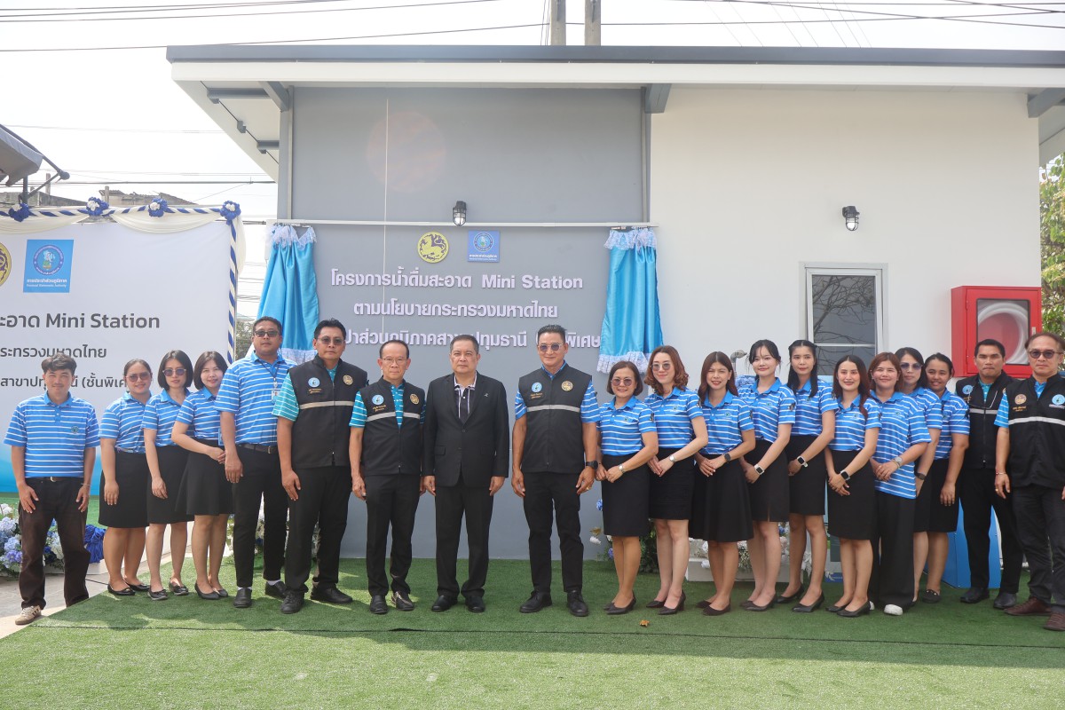 กปภ.สาขาปทุมธานี จัดพิธีเปิดโครงการ  น้ำดื่มสะอาด Mini Station ประจำวันที่ 13 กุมภาพันธ์ 2569