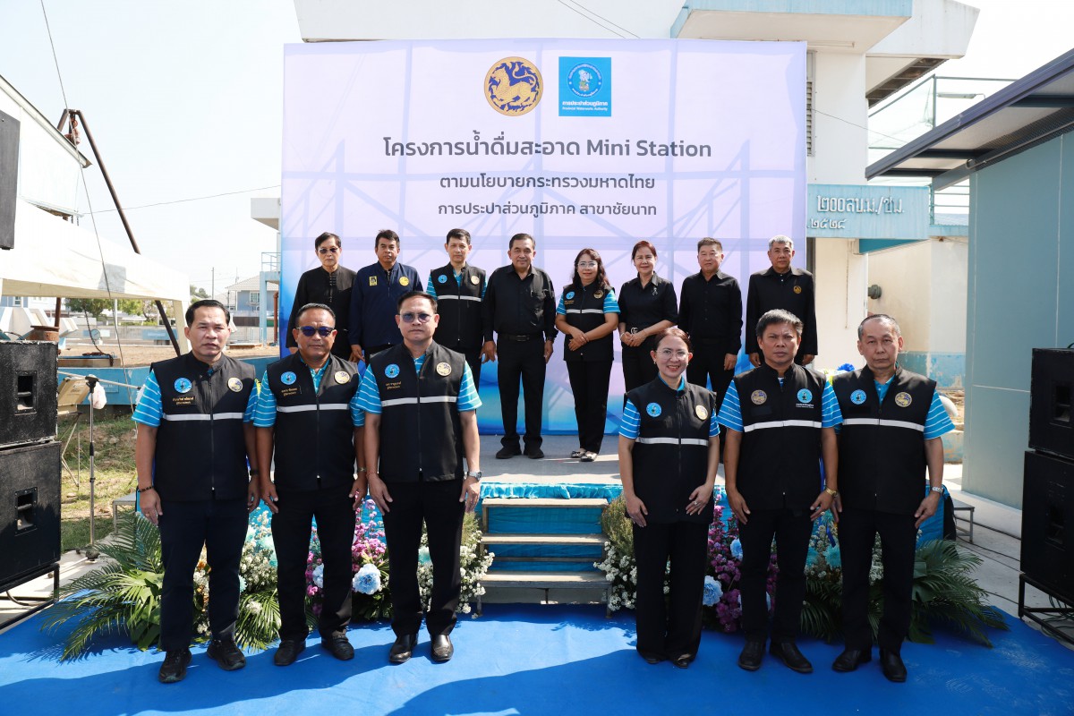 การประปาส่วนภูมิภาคสาขาชัยนาท เปิดโครงการน้ำดื่มสะอาด Mini Station
