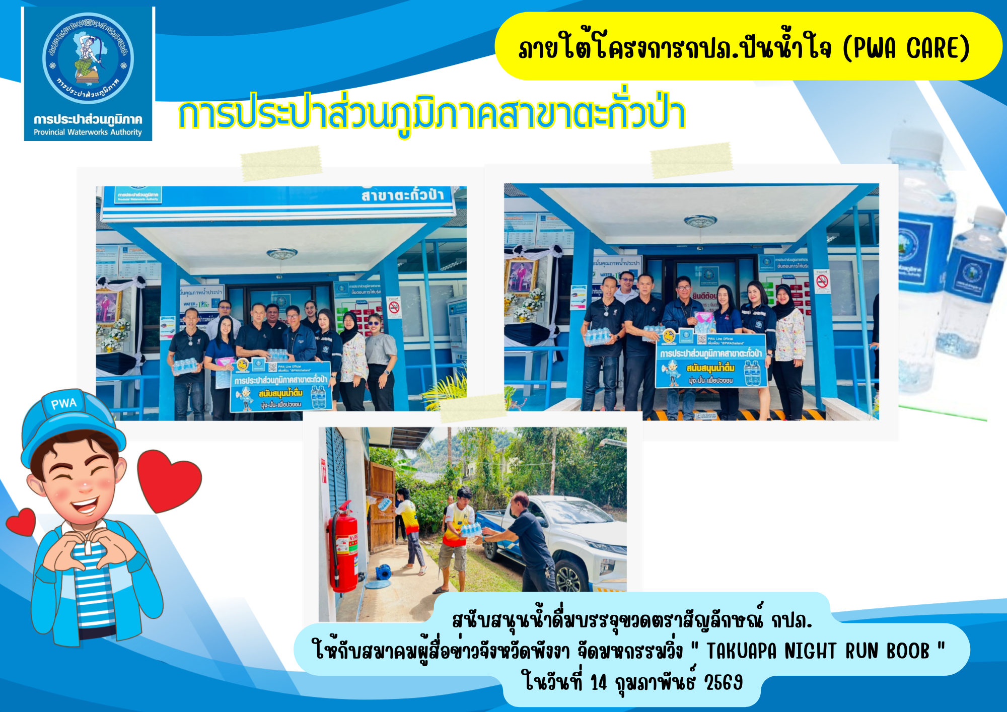 กปภ.สาขาตะกั่วป่า สนับสนุนน้ำดื่มบรรจุขวดตราสัญลักษณ์ กปภ. ให้กับสมาคมผู้สื่อข่าวจังหวัดพังงา ภายใต้โครงการกปภ.ปันน้ำใจ (PWA Care)