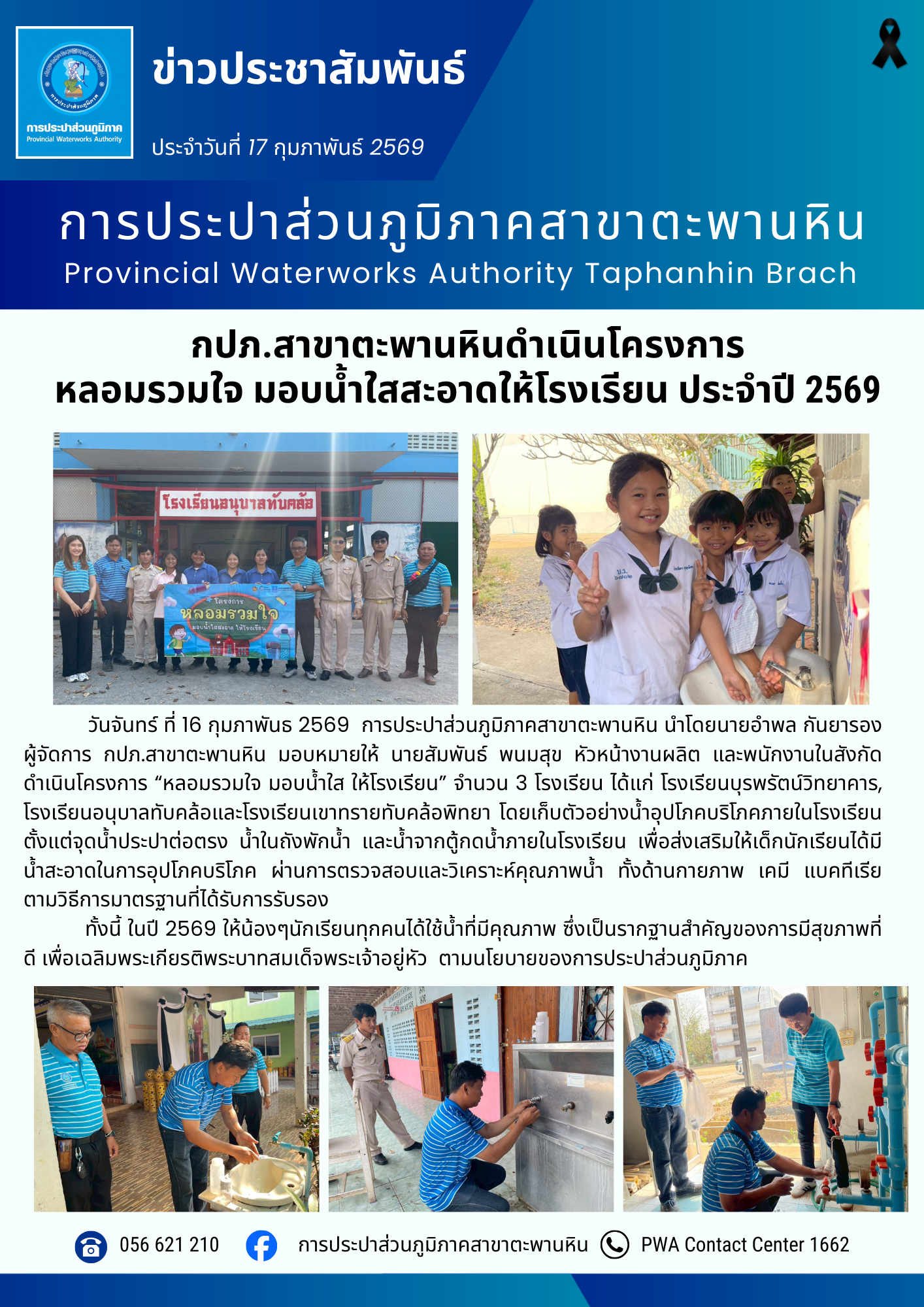 กปภ.สาขาตะพานหินดำเนินโครงการ หลอมรวมใจ มอบน้ำใสสะอาดให้โรงเรียน ประจำปี 2569