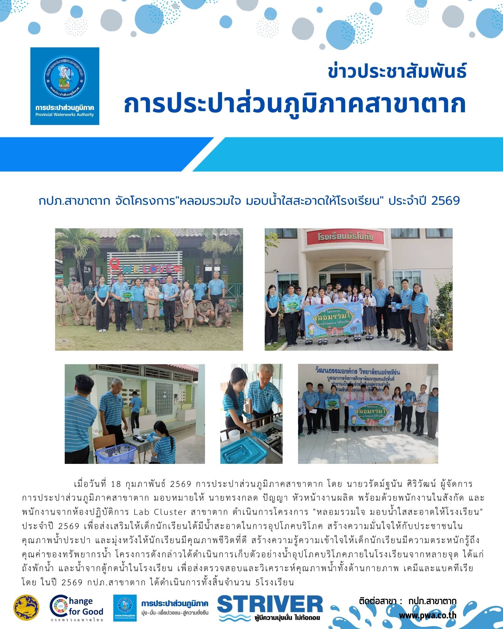 กปภ.สาขาตาก จัดโครงการ "หลอมรวมใจ มอบน้ำใสสะอาดให้โรงเรียน" ประจำปี 2569