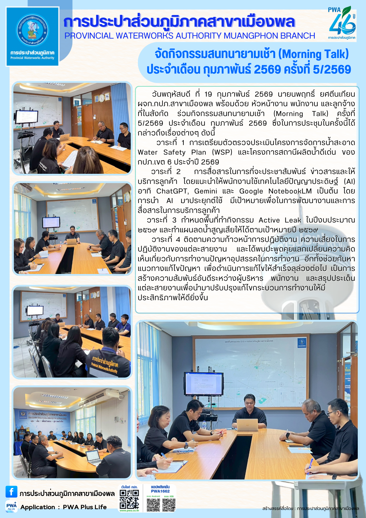การประปาส่วนภูมิภาคสาขาเมืองพล จัดกิจกรรมสนทนายามเช้า (Morning Talk) ประจำเดือน กุมภาพันธ์ 2569 ครั้งที่ 5/2569