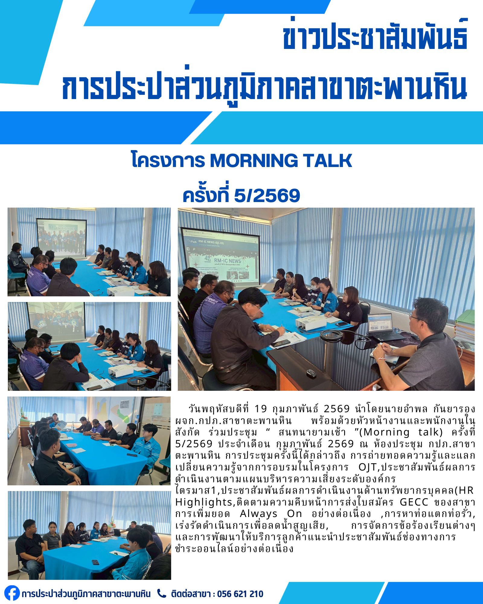 การประปาส่วนภูมิภาคสาขาตะพานหิน จัดกิจกรรมสนทนายามเช้า Morning Talk ครั้งที่ 5/2569