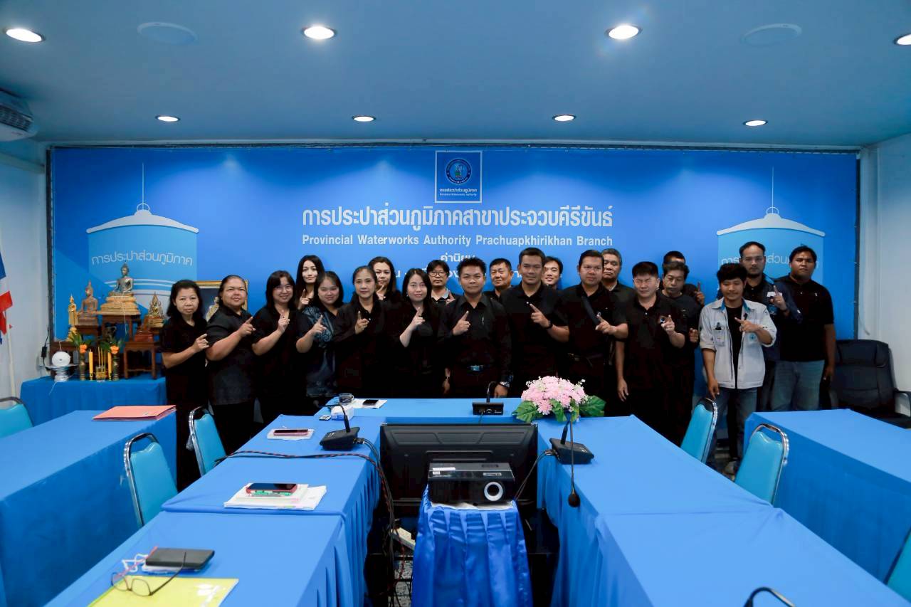 การปประปาส่วนภูมิภาคสาขาประจวบคีรีขันธ์ จัดกิจกรรมสนทนายามเช้า (Morning Talk) ครั้งที่ 5/2569 ประจำเดือนกุมภาพันธ์ 2569