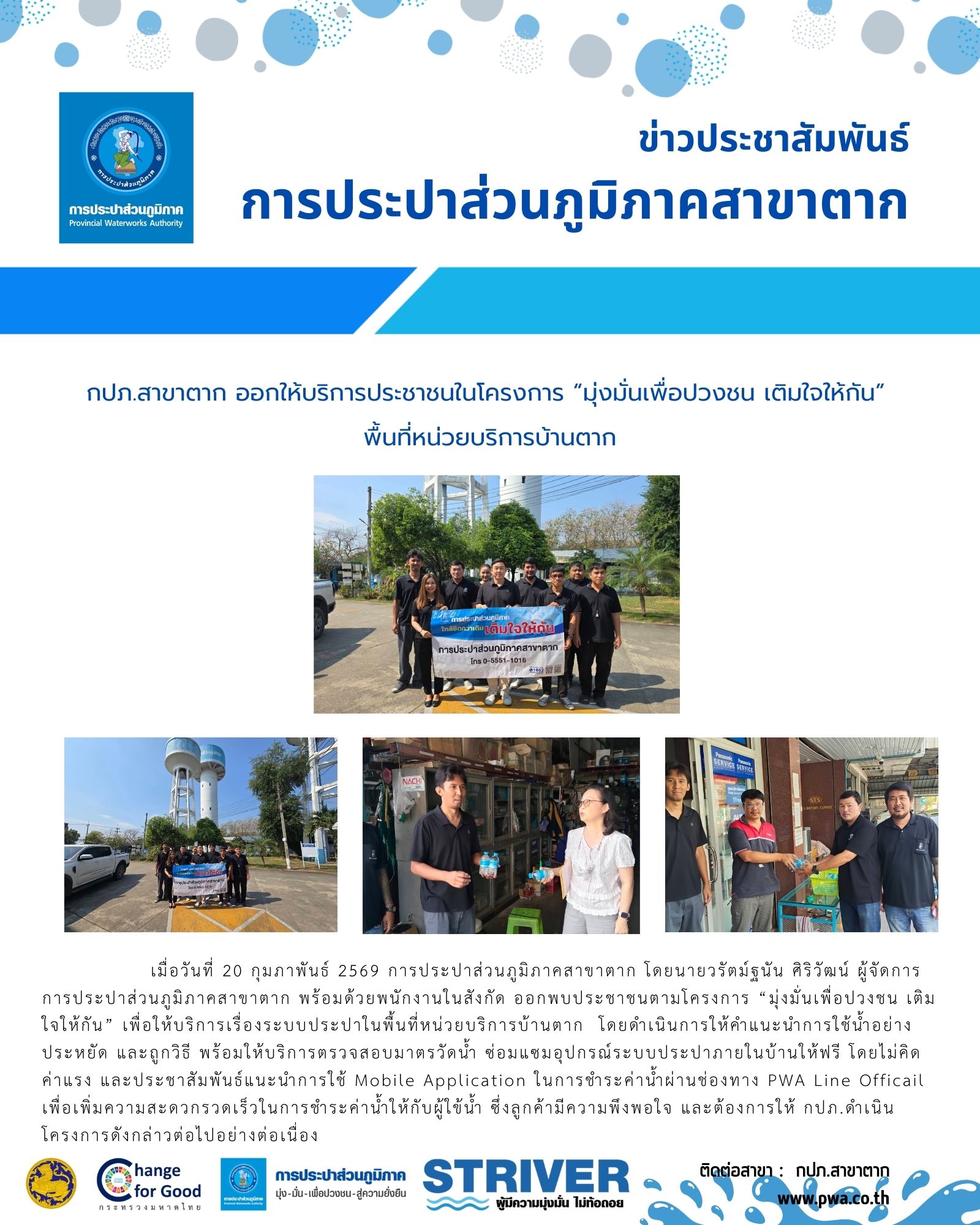 กปภ.สาขาตาก ออกให้บริการประชาชนในโครงการ มุ่งมั่นเพื่อปวงชน เติมใจให้กัน พื้นที่หน่วยบริการบ้านตาก