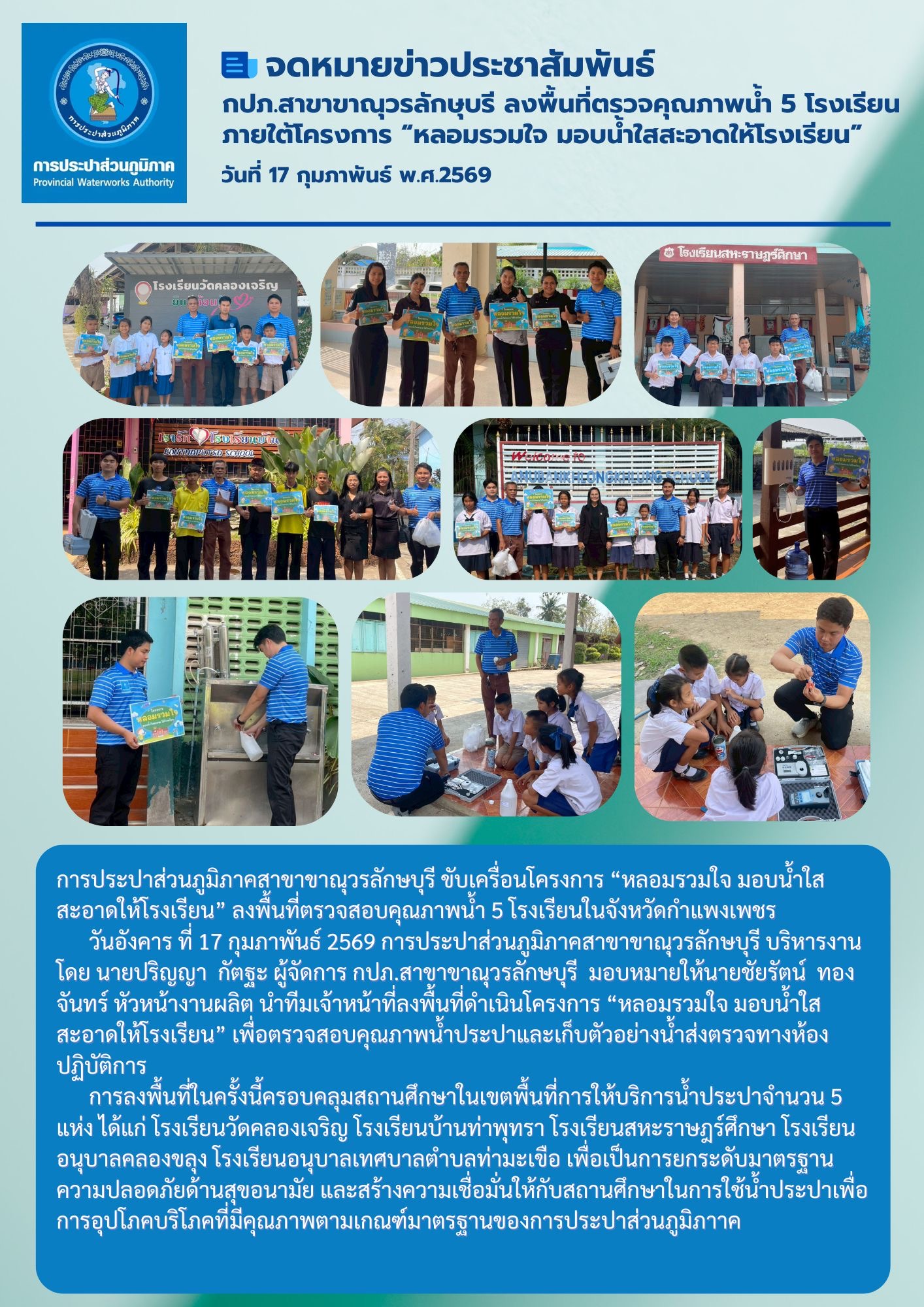 การประปาส่วนภูมิภาคสาขาขาณุวรลักษบุรี ขับเคลื่อนโครงการ หลอมรวมใจ มอบน้ำใสสะอาดให้โรงเรียน เฉลิมพระเกียรติพระบาทสมเด็จพระเจ้าอยู่หัว ประจำปี 2569  ลงพื้นที่ตรวจสอบคุณภาพน้ำ 5 โรงเรียนในจังหวัดกำแพงเพชร