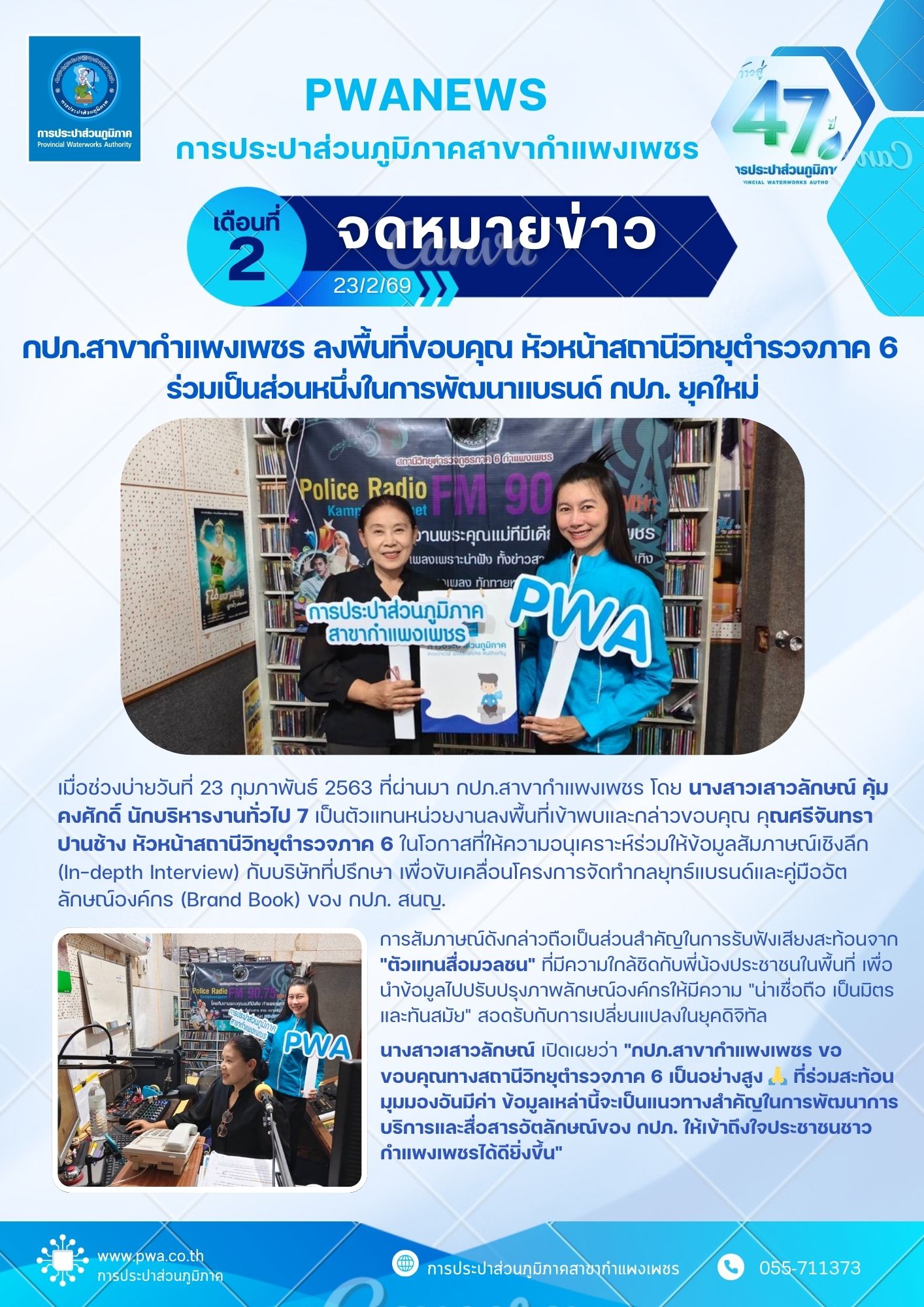 กปภ.สาขากำแพงเพชร ลงพื้นที่ขอบคุณ หัวหน้าสถานีวิทยุตำรวจภาค 6 ร่วมเป็นส่วนหนึ่งในการพัฒนาแบรนด์ กปภ. ยุคใหม่