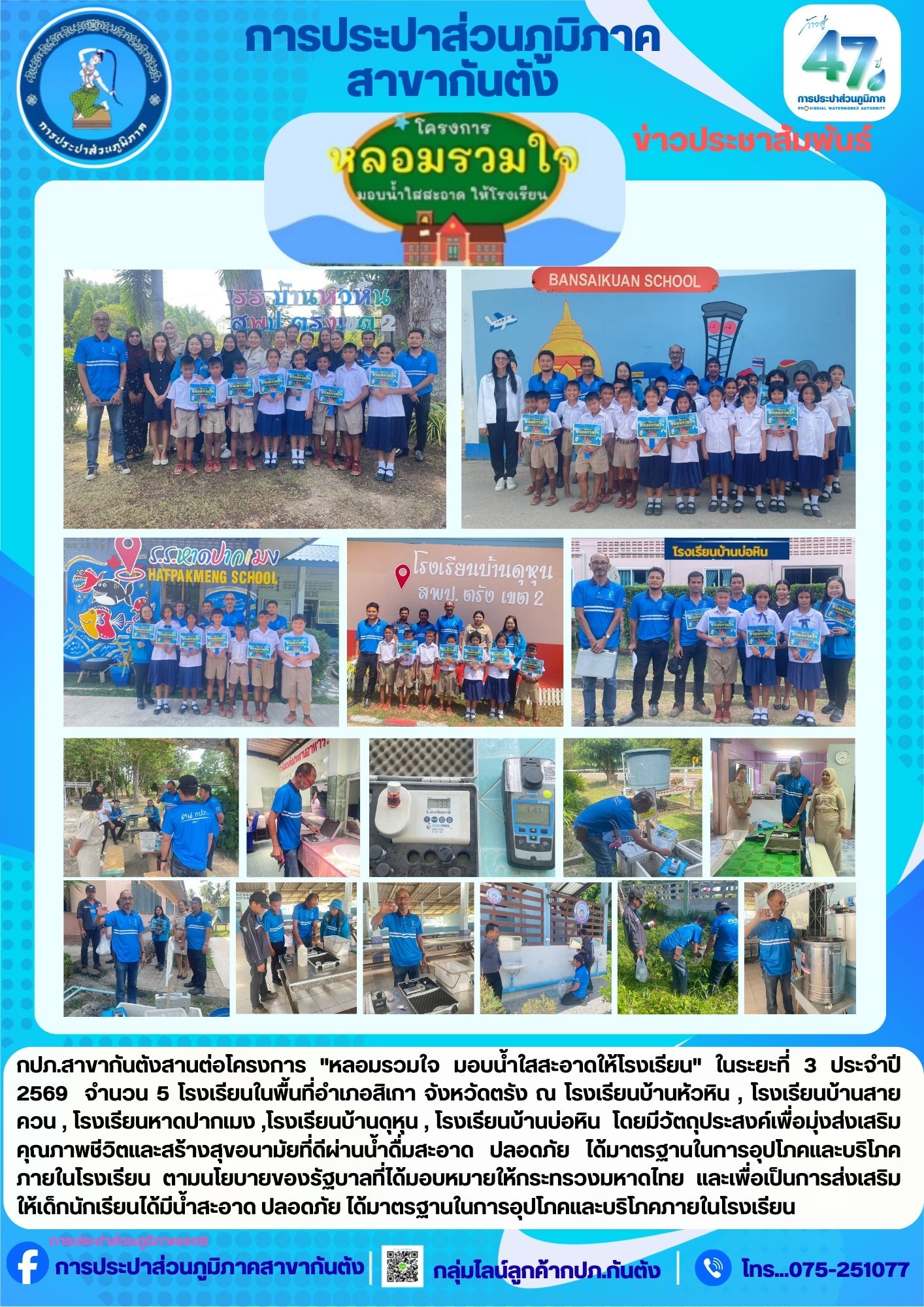 กปภ.สาขากันตัง สานต่อโครงการ "หลอมรวมใจ มอบน้ำใสสะอาดให้โรงเรียน"