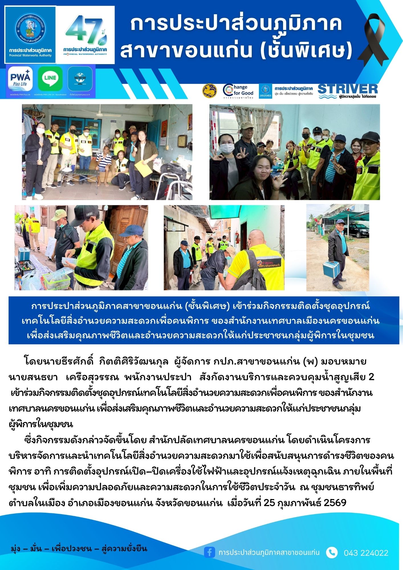 การประปาส่วนภูมิภาคสาขาขอนแก่น (ชั้นพิเศษ) เข้าร่วมกิจกรรมติดตั้งชุดอุปกรณ์เทคโนโลยีสิ่งอำนวยความสะดวกเพื่อคนพิการ ของสำนักงานเทศบาลเมืองนครขอนแก่น เพื่อส่งเสริมคุณภาพชีวิตและอำนวยความสะดวกให้แก่ประชาชนกลุ่มผู้พิการในชุมชน