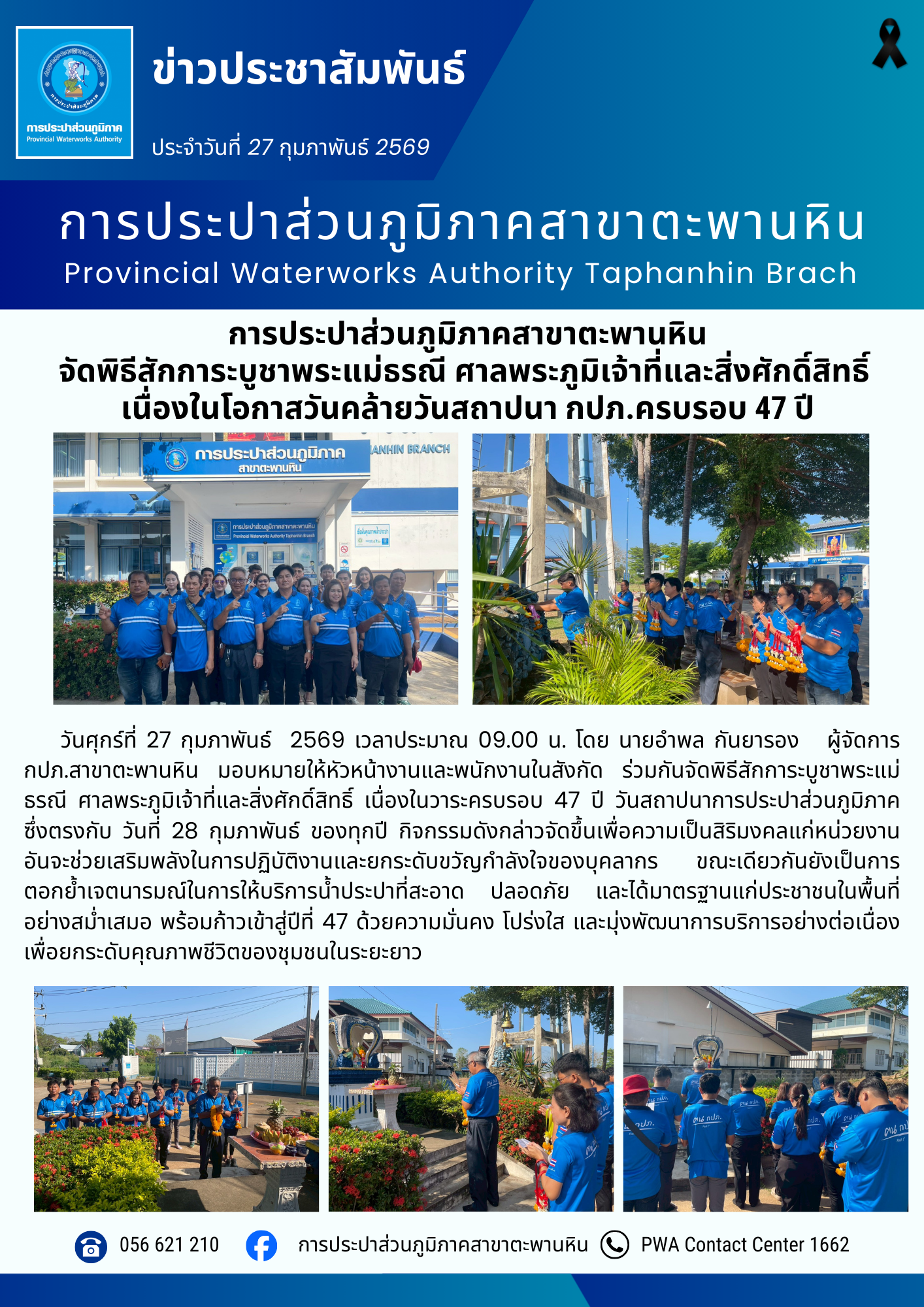 การประปาส่วนภูมิภาคสาขาตะพานหิน จัดพิธีสักการะบูชาพระแม่ธรณี ศาลพระภูมิเจ้าที่และสิ่งศักดิ์สิทธิ์  เนื่องในโอกาสวันคล้ายวันสถาปนา กปภ.ครบรอบ 47 ปี