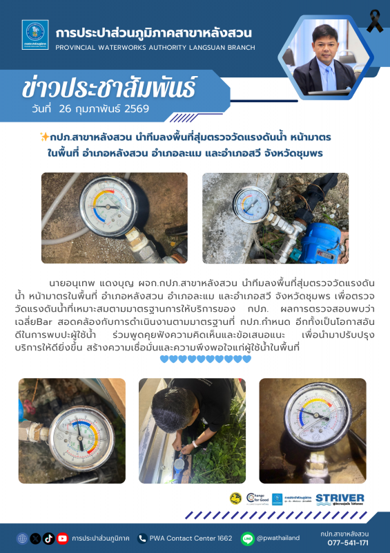 กปภ.สาขาหลังสวน นำทีมลงพื้นที่สุ่มตรวจวัดแรงดันน้ำ หน้ามาตร ในพื้นที่ อำเภอหลังสวน อำเภอละแม และอำเภอสวี จังหวัดชุมพร