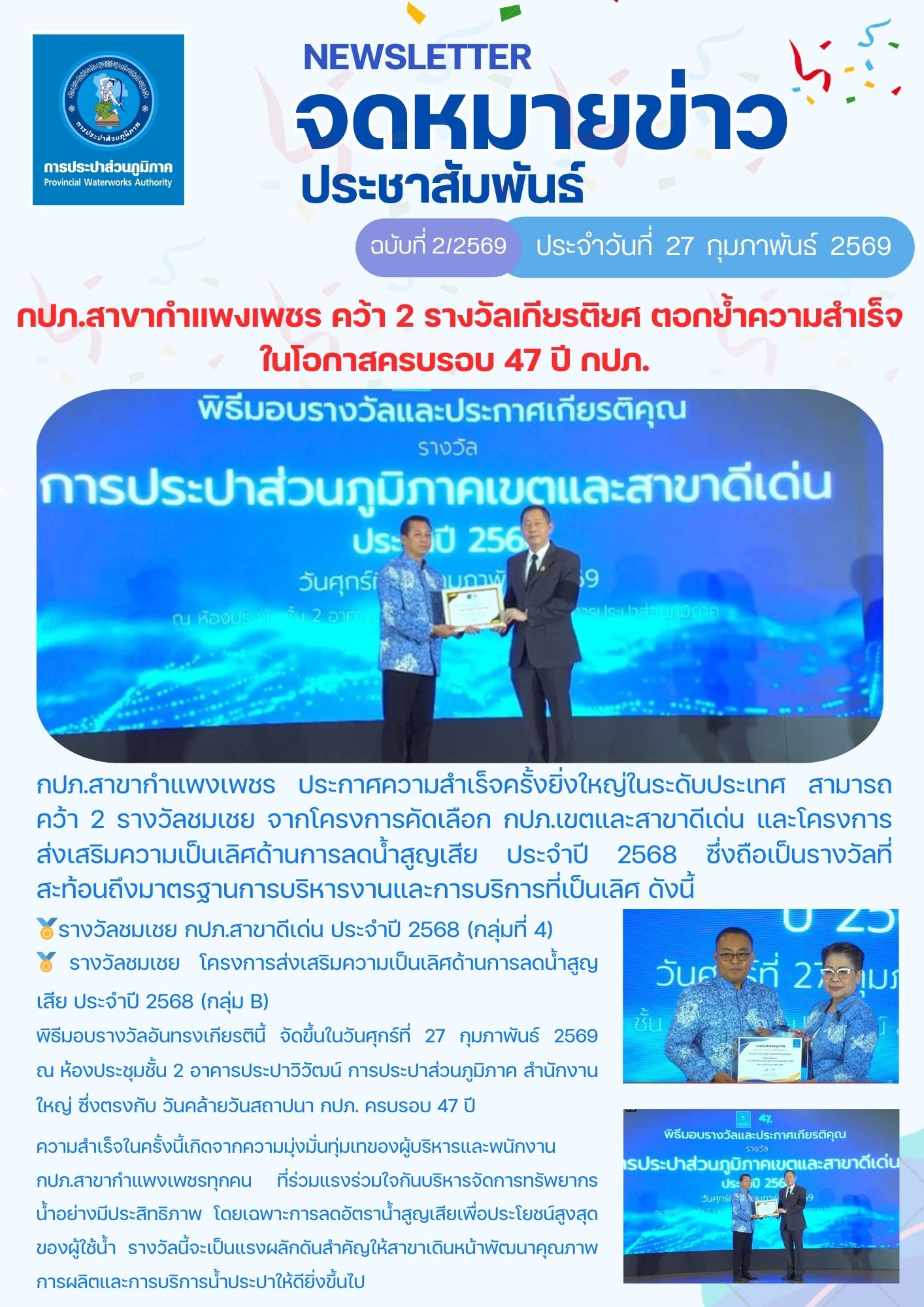 กปภ.สาขากำแพงเพชร คว้า 2 รางวัลเกียรติยศ ตอกย้ำความสำเร็จในโอกาสครบรอบ 47 ปี กปภ