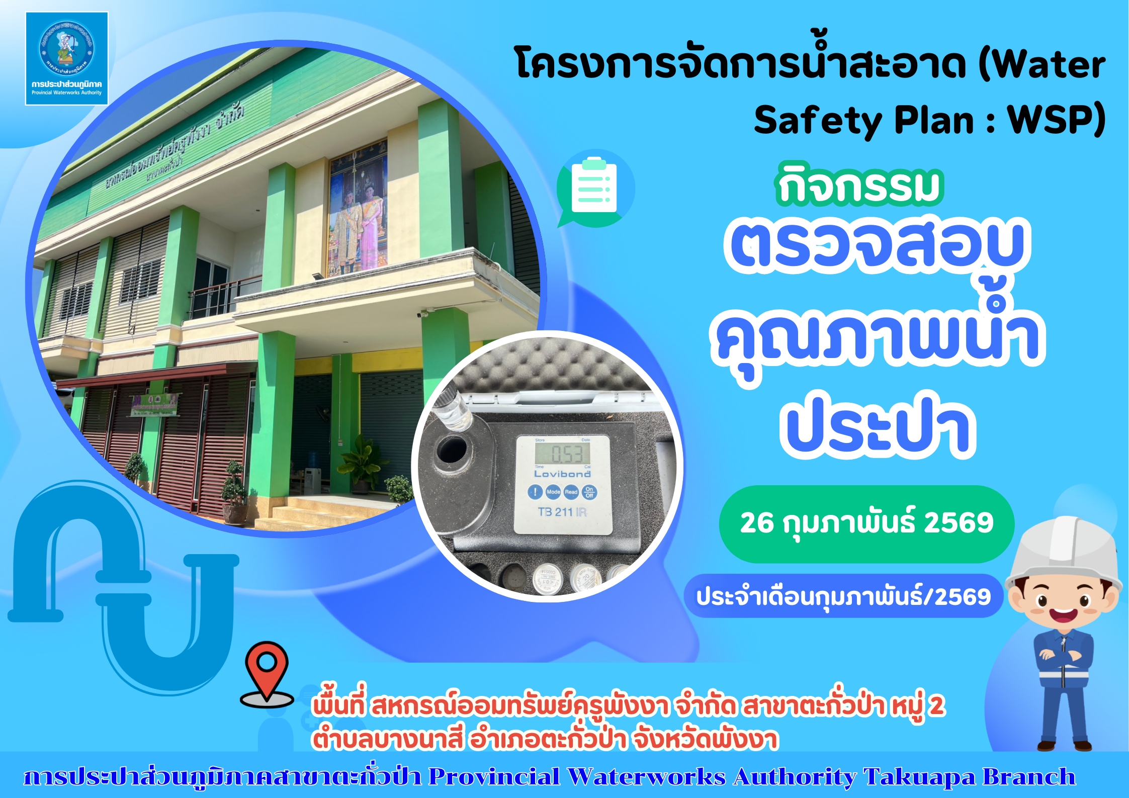 กปภ.สาขาตะกั่วป่า ลงพื้นที่ตรวจสอบคุณภาพน้ำประปา ดำเนินโครงการจัดการน้ำสะอาด (Water Safety Plan : WSP) อย่างต่อเนื่อง ควบคุมคุณภาพน้ำประปาให้เป็นไปตามเกณฑ์มาตรฐาน ประจำเดือนกุมภาพันธ์2569